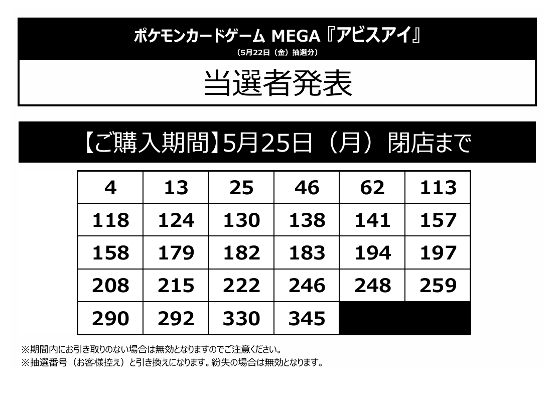抽選販売当選結果発表】 5/22発売 ポケモンカードゲーム MEGA