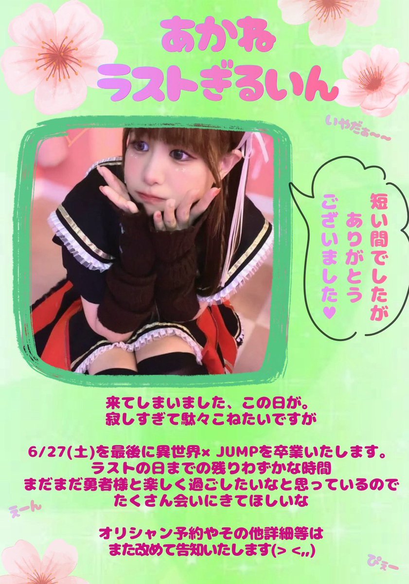 あかねちゃん様♡ありがとうございます♡ お知らせ】 この度あかねちゃんが6/27(土)をもちまして異世界JUMPを