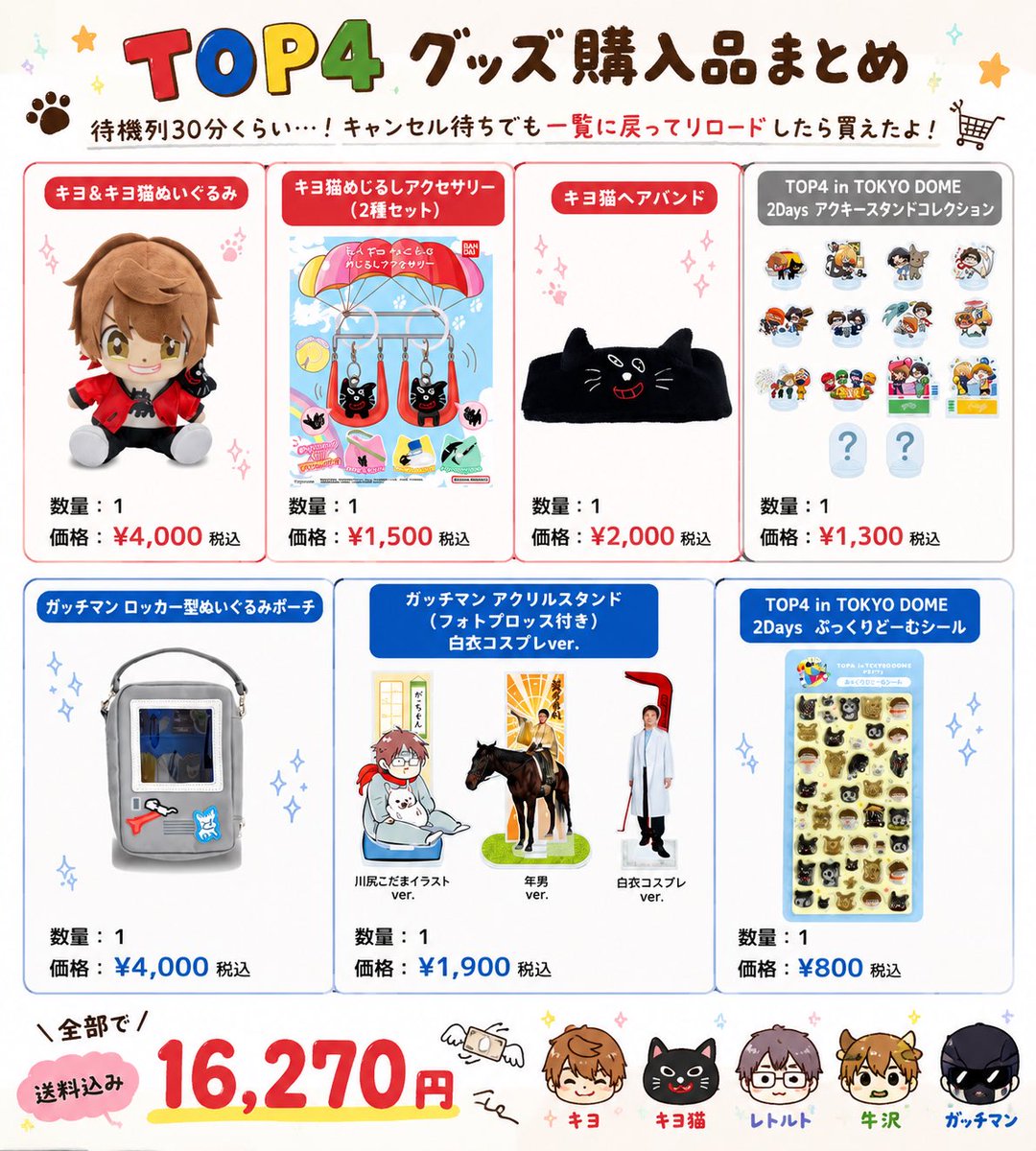 TOP4のグッズ