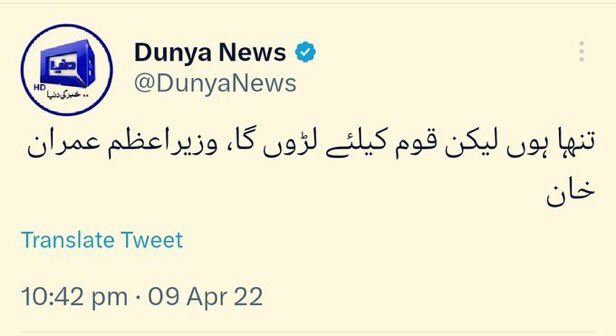 Dr_Morbius_'s tweet photo. آج سے چار سال پہلے جب سازش ہوئی پاکستان کے خلاف تب خان کے تاریخی الفاظ " تنہا ہوں لیکن قوم کیلئے لڑوں گا" اور آج دنیا دیکھ رہی ہے  خان واقعی ان سب کو لڑ گیا ہے https://t.co/2q8gvDfay5