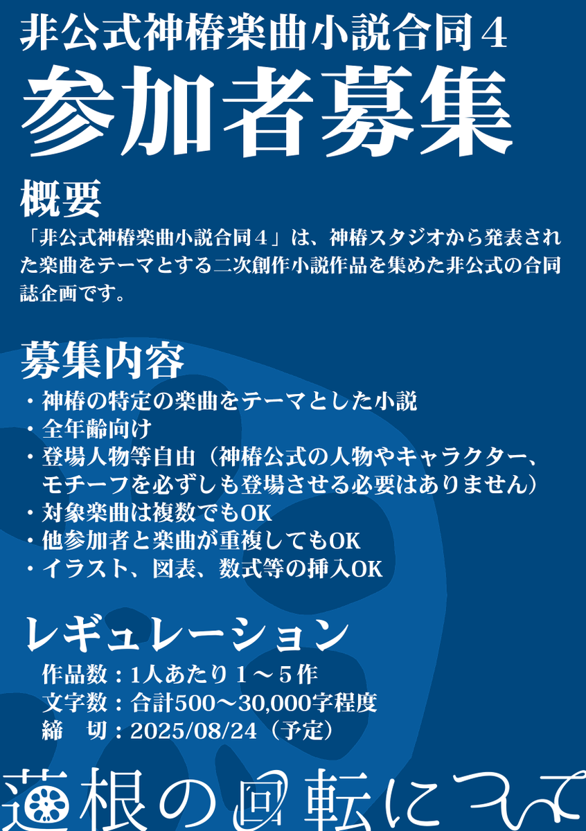 rot_of_renkon's tweet photo. 【お知らせ】
神椿スタジオの楽曲をもとにした小説合同誌『非公式神椿楽曲小説合同4』を制作します!
10/11に開催予定の神椿オンリーイベント「#observer_effect4」での頒布を目指します!
つきましては、本企画に参加してくださる方を募集します。
#蓮根の回転について
↓参加方法はツリーにて https://t.co/4NXffCIGT9