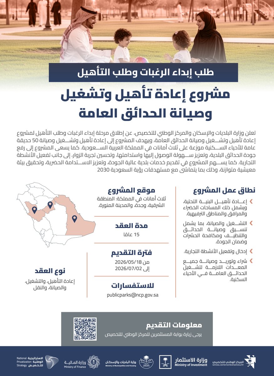 NCPSaudi's tweet photo. تعلن وزارة البلديات والإسكان والمركز الوطني للتخصيص، عن إطلاق مرحلة إبداء الرغبات وطلب التأهيل لمشروع إعادة تأهيل وتشغيل وصيانة الحدائق العامة.

لمزيد من المعلومات:
https://t.co/JzCuRBPNaN https://t.co/93DkQIQHBY