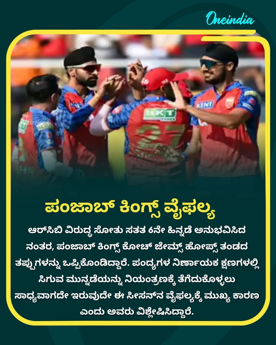 OneindiaKannada's tweet photo. ಪಂದ್ಯದ ನಿರ್ಣಾಯಕ ಕ್ಷಣಗಳಲ್ಲಿ ಹಿಡಿತ ಸಾಧಿಸಲು ವಿಫಲವಾಗಿದ್ದೇ ಪಂಜಾಬ್ ಕಿಂಗ್ಸ್ ಸತತ ಸೋಲಿಗೆ ಕಾರಣ ಎಂದ ಕೋಚ್ ಹೋಪ್ಸ್!
.
.
#PunjabKings #IPL2026 #JamesHopes #RCBvsPBKS #OneindiaKannada https://t.co/hvvvVI06Fc