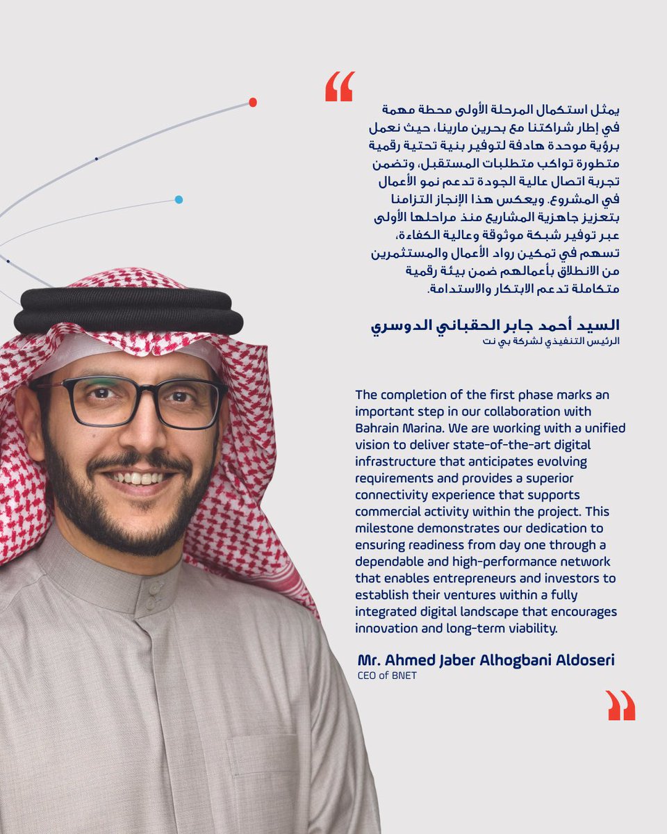 bnetconnects's tweet photo. أعلنت شركة شبكة البحرين “بي نت“، عن استكمال المرحلة الأولى من مشروع تطوير البنية التحتية الرقمية ضمن مذكرة التفاهم الموقعة مع شركة بحرين مارينا للتطوير، حيث تم الانتهاء من أعمال الربط والتوصيل لأكثر من 120 محلاً تجارياً في المشروع، في خطوة تعكس التقدم المحرز في تنفيذ خطط التعاون بين الطرفين.
ويجسد هذا الإنجاز رؤية تهدف إلى توفير بنية رقمية متطورة تسهم في الارتقاء بتجربة رواد الأعمال والمستثمرين، وتعزز جودة الخدمات التقنية المقدمة في “مارينا ووك“، المكوّن التجاري لمشروع بحرين مارينا، بما يدعم النمو والاستدامة.

وستسهم المرحلة الأولى في تمكين أصحاب المحال التجارية من مباشرة أعمالهم ضمن بيئة تقنية حديثة توفر اتصالاً موثوقاً وعالي السرعة، بما يعزز كفاءة العمليات التشغيلية ويدعم تطلعاتهم التوسعية.

ويُعد “Marina Walk” جزءًا من مشروع بحرين مارينا، الذي يهدف إلى تطوير وجهة متكاملة للسكن، والتجزئة، والترفيه، والضيافة شرق العاصمة المنامة.

ويمهّد هذا التقدم لإطلاق المرحلة الثانية من المشروع، والتي ستشمل ربط المنطقة السكنية ونادي اليخوت، بما يضمن توفير تجربة رقمية متكاملة للمقيمين ورواد المرسى.

As part of this milestone, more than 120 retail outlets have been connected, marking strong progress in the joint implementation plan.The achievement reflects a shared commitment to delivering advanced digital infrastructure that enhances the experience of entrepreneurs & investors while elevating technical services across Marina Walk, the project’s commercial destination. 

The milestone aligns with BNET’s broader vision of equipping major developments with robust digital capabilities from the outset.

Marina Walk is a key part of the wider Bahrain Marina vision, which aims to redefine waterfront living in the Kingdom of Bahrain through an integrated destination combining luxury residences, retail, leisure, & hospitality in a prime location on the eastern side of Manama.

This also paves the way for the second phase of the project, extending connectivity to the residential district and yacht club while delivering a seamless digital experience for residents and visitors alike.

Read the full article here: https://t.co/SOjVbdBhmH
