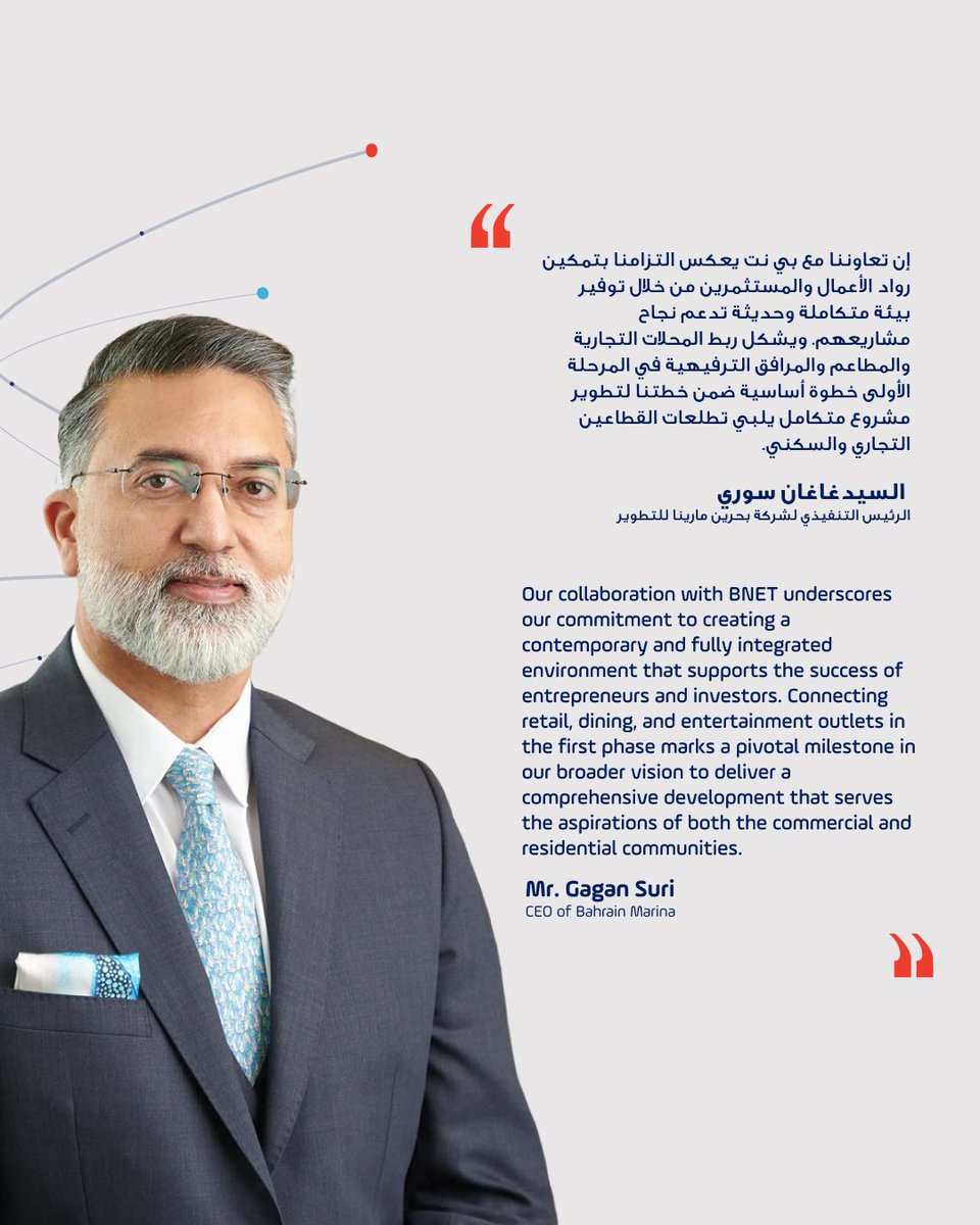 bnetconnects's tweet photo. أعلنت شركة شبكة البحرين “بي نت“، عن استكمال المرحلة الأولى من مشروع تطوير البنية التحتية الرقمية ضمن مذكرة التفاهم الموقعة مع شركة بحرين مارينا للتطوير، حيث تم الانتهاء من أعمال الربط والتوصيل لأكثر من 120 محلاً تجارياً في المشروع، في خطوة تعكس التقدم المحرز في تنفيذ خطط التعاون بين الطرفين.
ويجسد هذا الإنجاز رؤية تهدف إلى توفير بنية رقمية متطورة تسهم في الارتقاء بتجربة رواد الأعمال والمستثمرين، وتعزز جودة الخدمات التقنية المقدمة في “مارينا ووك“، المكوّن التجاري لمشروع بحرين مارينا، بما يدعم النمو والاستدامة.

وستسهم المرحلة الأولى في تمكين أصحاب المحال التجارية من مباشرة أعمالهم ضمن بيئة تقنية حديثة توفر اتصالاً موثوقاً وعالي السرعة، بما يعزز كفاءة العمليات التشغيلية ويدعم تطلعاتهم التوسعية.

ويُعد “Marina Walk” جزءًا من مشروع بحرين مارينا، الذي يهدف إلى تطوير وجهة متكاملة للسكن، والتجزئة، والترفيه، والضيافة شرق العاصمة المنامة.

ويمهّد هذا التقدم لإطلاق المرحلة الثانية من المشروع، والتي ستشمل ربط المنطقة السكنية ونادي اليخوت، بما يضمن توفير تجربة رقمية متكاملة للمقيمين ورواد المرسى.

As part of this milestone, more than 120 retail outlets have been connected, marking strong progress in the joint implementation plan.The achievement reflects a shared commitment to delivering advanced digital infrastructure that enhances the experience of entrepreneurs & investors while elevating technical services across Marina Walk, the project’s commercial destination. 

The milestone aligns with BNET’s broader vision of equipping major developments with robust digital capabilities from the outset.

Marina Walk is a key part of the wider Bahrain Marina vision, which aims to redefine waterfront living in the Kingdom of Bahrain through an integrated destination combining luxury residences, retail, leisure, & hospitality in a prime location on the eastern side of Manama.

This also paves the way for the second phase of the project, extending connectivity to the residential district and yacht club while delivering a seamless digital experience for residents and visitors alike.

Read the full article here: https://t.co/SOjVbdBhmH