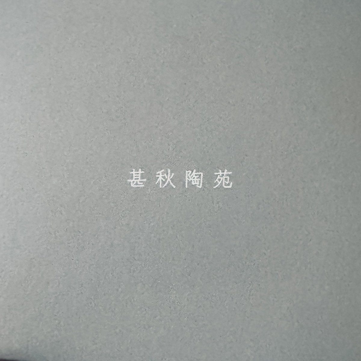 ayaka_schon's tweet photo. 茶摘みをさせていただいた今年のしばきり園「時鳥」。心に決めた急須で飲みたいなと思って、ついにお迎えしました。ずっと心が動く急須を探していたけれど、持った瞬間の手に自然と合わさる感じ、蓋の色合いの美しさ、心が静かになる雰囲気。緊張するなぁ。緊張する。。楽しみ。 https://t.co/jQiIXG93dT