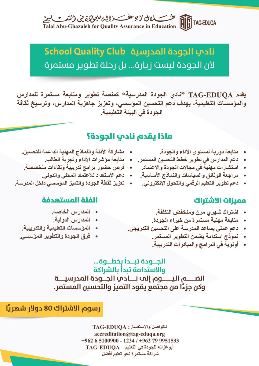 Aroqa_TAG's tweet photo. الجودة ليست زيارة… بل رحلة تطوير مستمرة.
انضم إلى “نادي الجودة المدرسية” من
 TAG-EDUQA

✔ متابعة أداء
✔ دعم الاعتماد
✔ تطوير التعليم الرقمي
✔ تحسين مستمر
📞 +962799951533
#QualityEducation #TAGEDUQA https://t.co/XYQ3KeyQXa