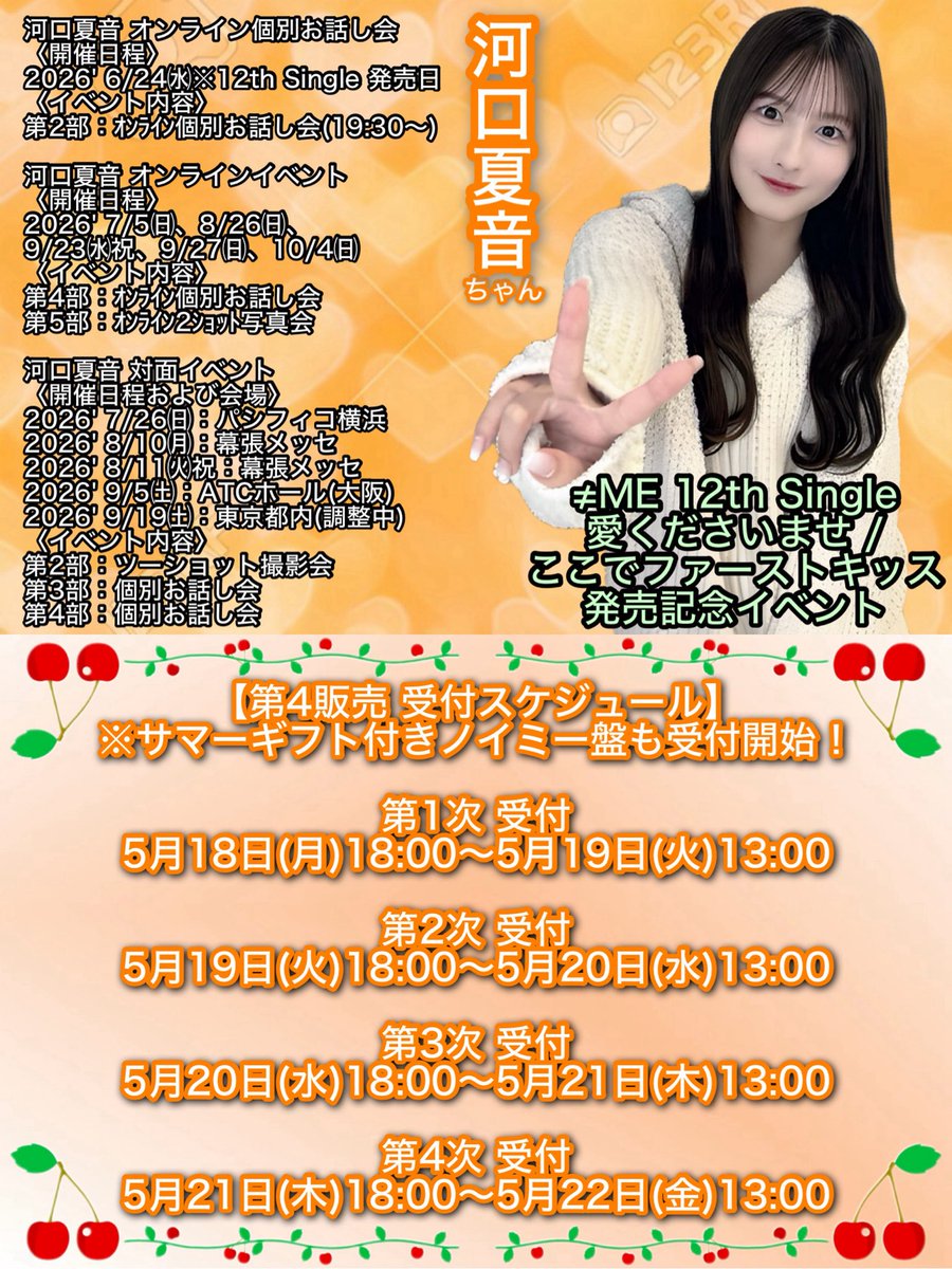 ノイミー #河口夏音 ちゃんに会える！✨️ ≠ME 12th Single 発売記念