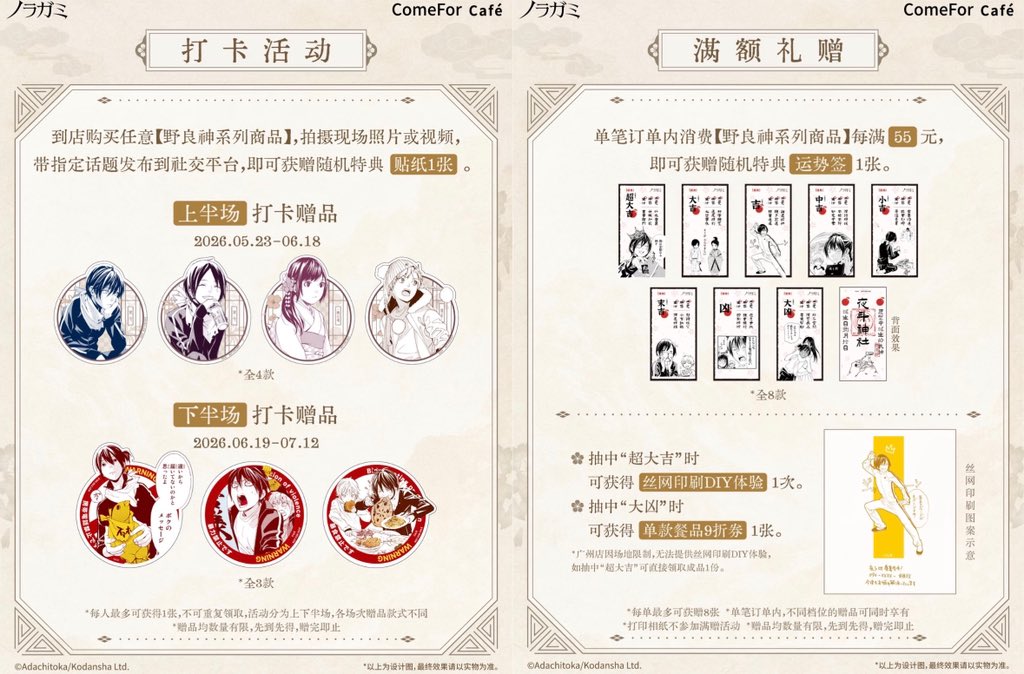 ComeFor_'s tweet photo. 野良神ComeFor Café⛩️餐饮&活动情报揭晓

以食寄愿，与神结缘🪭
野良神ComeFor Café餐饮&活动情报一览！

🍨【主题饮品】
◎ 夜斗·可尔必思苏打
◎ 一岐日和·草莓桃桃
◎ 雪音·白桃黄皮
◎ 毘沙门天·浆果奶绿
◎ 兆麻·抹茶龙井
◎ 野良·西柚气泡水

🍪【主题餐品】
◎ 七福祈愿·黄油饼干（1套7枚）

🎑【活动概览】
◎ 打卡活动：上下半场特典贴纸等你领取
◎ 加购活动：可加购精美活动明信片
◎ 满赠活动：有机会体验丝网印刷DIY…
更多餐饮目录&活动详情，可左滑查阅！

🏮【营业时间】
2026年5月23日-7月12日（10:00-22:00）
饮品点单时间：10:00-21:00

⛩️【营业地点】
►ComeFor上海店-上海市黄浦区南京东路340号百联ZX创趣场4F
►ComeFor广州店-广州市越秀区吉祥路1号广州动漫星城广场东区负二层E2022-2023铺

#ComeFor  #ノラガミ #noragami  #夜ト #壱岐ひより #雪音