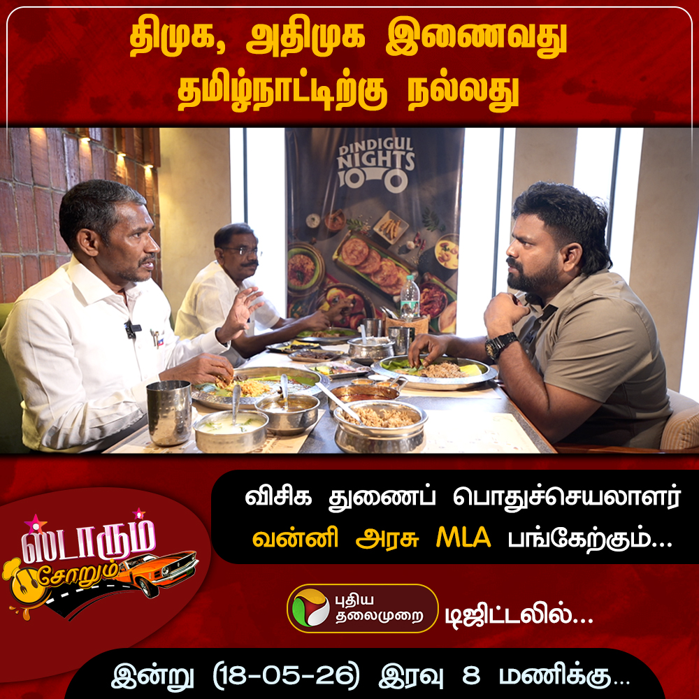 PttvNewsX's tweet photo. திமுக, அதிமுக இணைவது தமிழ்நாட்டிற்கு நல்லது
விசிக துணைப் பொதுச்செயலாளர் வன்னி அரசு MLA பங்கேற்கும் ஸ்டாரும் சோறும்
இன்று இரவு 8 மணிக்கு...
புதிய தலைமுறை டிஜிட்டலில்...
#VanniArasu | #DMK | #ADMK | #StarumSorum https://t.co/jFJbq9mS7V