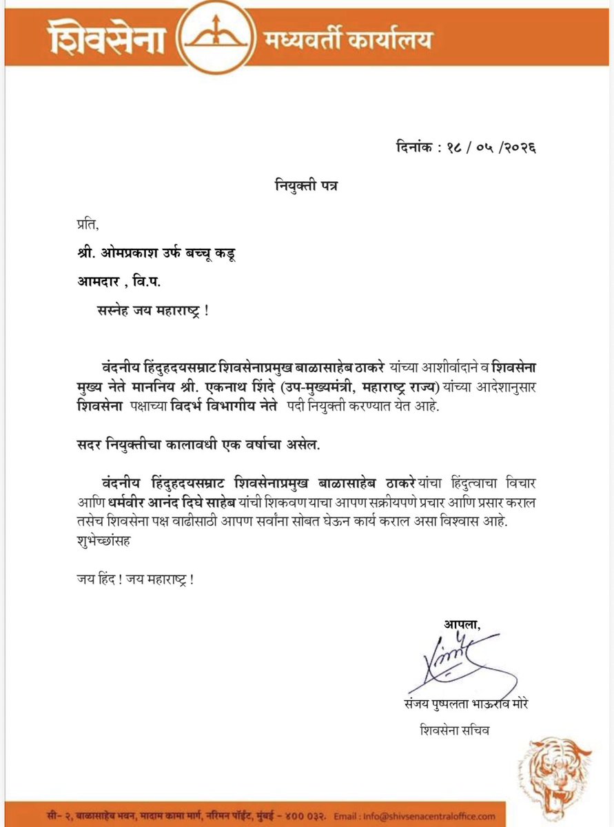 RealBacchuKadu's tweet photo. माझ्यावर विश्वास ठेवून मला शिवसेना पक्षाच्या विदर्भ विभागीय नेते पदाची जबाबदारी दिल्याबद्दल शिवसेना मुख्य नेते मा. एकनाथजी शिंदे साहेब, पक्षातील सर्व वरिष्ठ नेते व माझ्यावर प्रेम करणाऱ्या शिवसैनिकांचे मनःपूर्वक आभार.

ही केवळ पदाची जबाबदारी नसून विदर्भातील सर्वसामान्य जनता, शेतकरी, शेतमजूर, दिव्यांग, युवक व वंचितांच्या प्रश्नांसाठी अधिक ताकदीने लढण्याची नवी संधी आहे.

शिवसेनेचा विचार, बाळासाहेबांचे हिंदुत्व आणि जनसामान्यांच्या न्यायासाठीचा संघर्ष अधिक जोमाने विदर्भात पोहोचविण्यासाठी मी कटिबद्ध आहे.

माझी नियुक्ती पद वाटपासाठी नाही तर सच्चा शिवसैनिकांना न्याय देण्यासाठी आहे. इथे गटबाजीला थारा दिला जाणार नाही. शिवसैनिकांच्या ताकदीवर विदर्भाची बांधणी करायची आहे.

आपल्या सर्वांच्या विश्वासाला न्याय देत विदर्भात शिवसेनेची संघटना अधिक मजबूत करण्यासाठी पूर्ण ताकदीने काम करणार.

जय महाराष्ट्र!