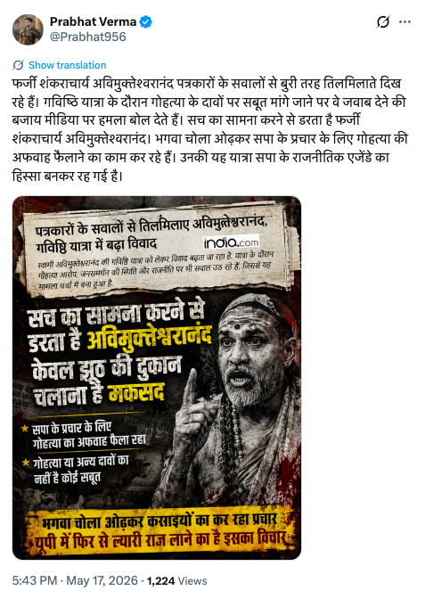 MNageswarRaoIPS's tweet photo. प्रभात वर्मा जी (@Prabhat956)

स्वामी अविमुक्तेश्वरानन्द सरस्वती महाराज जी को उनके पूर्वाधिकारी ने आदि शंकराचार्य के मठाम्नाय अनुशासन के अनुसार ज्योतिमठ @jyotirmathah के शंकराचार्य पद पर नियुक्त किया था। उनका पट्टाभिषेक श्रृंगेरी शंकराचार्य @sringerimath जी द्वारा सम्पन्न हुआ था। यदि यह नियुक्ति गलत होती तो श्रृंगेरी शंकराचार्य जी उन्हें इस पद पर अभिषिक्त न करते। इसके अतिरिक्त, माननीय सर्वोच्च न्यायालय ने 21 सितम्बर 2022 को सिविल अपील संख्या 3020/2020 के आदेश में उल्लेख किया है कि स्वामी अविमुक्तेश्वरानन्द सरस्वती महाराज जी ने ज्योतिमठ के शंकराचार्य पद को ग्रहण कर लिया है। साथ ही, भारत सरकार द्वारा स्थापित महर्षि सान्दीपनी राष्ट्रीय वेद विद्यालय प्रतिष्ठान, उज्जैन से सम्बद्ध तथा राष्ट्रीय पुस्तक न्यास द्वारा प्रकाशित वेद कल्पतरु (2023) में उन्हें ज्योतिमठ के शंकराचार्य के रूप में वर्णित किया गया है। इस पुस्तक की प्रस्तावना माननीय केंद्रीय शिक्षा मंत्री जी ने लिखी है। अतः उनके पद की वैधता पर किसी को भी प्रश्न उठाने का अधिकार नहीं है।

ज्योतिमठ शंकराचार्य जी राष्ट्रीय स्वयंसेवक संघ-भारतीय जनता पार्टी की सरकारों की कुछ हिन्दू-विरोधी नीतियों तथा क्रियाकलापों की ओर संकेत कर रहे हैं — जिनमें गोमांस निर्यात को प्रोत्साहन, गौहत्या की निरन्तरता, काशी विश्वनाथ कॉरिडोर के नाम पर प्राचीन मन्दिरों का बड़े पैमाने पर विनाश तथा अयोध्या में श्री राम जन्मभूमि मन्दिर निर्माण के शिला न्यास तथा निर्माण में मुसलमानों को भागीदार बनाना आदि सम्मिलित हैं। यदि संघ-भाजपा सरकारें समझती हैं कि शंकराचार्य जी गलत हैं तो उत्तर प्रदेश के मुख्यमंत्री जी स्वयं उनसे भेंट कर सही स्थिति स्पष्ट करें, अथवा सम्बन्धित मंत्रियों या अधिकारियों उनके पास जाकर तथ्य रखें और हिन्दू जनता को सही जानकारी उपलब्ध कराएँ। इसके बजाय संघ परिवार केवल गाली-गलौज तथा निन्दा-प्रचार में लगा हुआ है, जो स्वयं सिद्ध करता है कि शंकराचार्य जी द्वारा उठाए गए मुद्दे सत्य हैं और संघ-भाजपा हिन्दू-विरोधी कार्यों में संलग्न है।

अतः मैं आप समेत समस्त हिन्दुओं से निवेदन करता हूँ कि गुरु निन्दा से बचें — जो महापाप है। किसी गुरु से मतभेद किया जा सकता है अथवा उन्हें गुरु के रूप में स्वीकार न किया जा सकता है, किन्तु गुरु निन्दा करना सर्वथा अनुचित है।