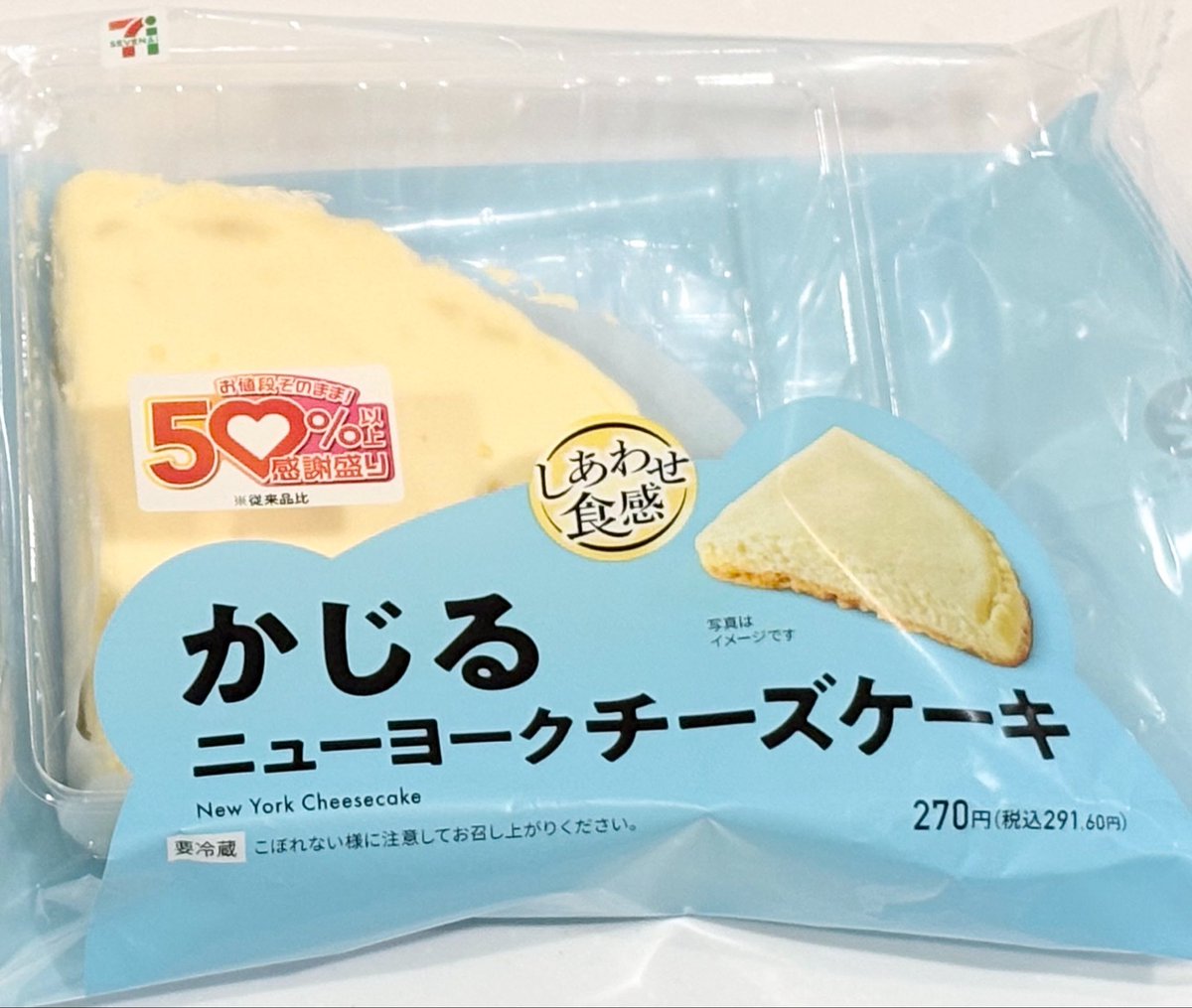 セブンイレブンの50%以上感謝盛りかじるニューヨークチーズケーキ食べ