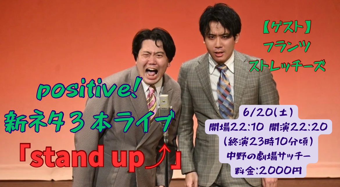 kasisukoon's tweet photo. 6/20(土)
「stand up⤴︎」
開場22:10 開演22:20
中野の劇場サッチー
料金:2000円

日にちだけ言ってはいたんですが絶対に時間がキモすぎると思ってなかなか告知に踏み切れませんでした‼️

positive!で新ネタ３本と
ゲストのネタ1本ずつです‼️

予約は5/19(火)の23:10〜
https://t.co/vdUouXUOLy https://t.co/m5gkzeDhrV