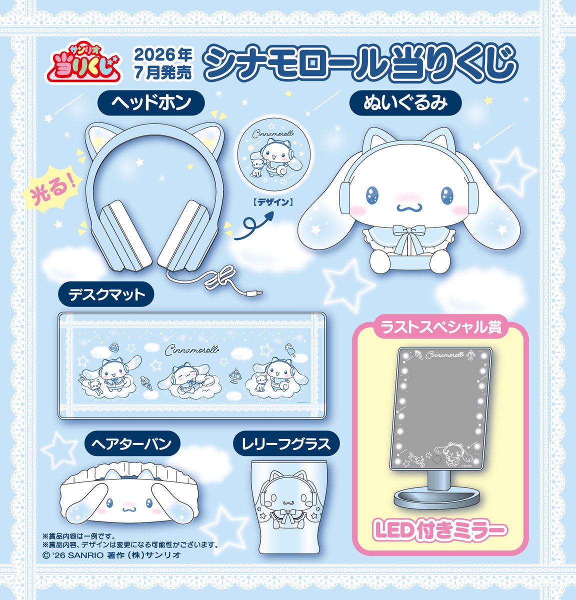 2026年7月発売最新くじ シナモロール当りくじ 発売予定時期：2026年7月
