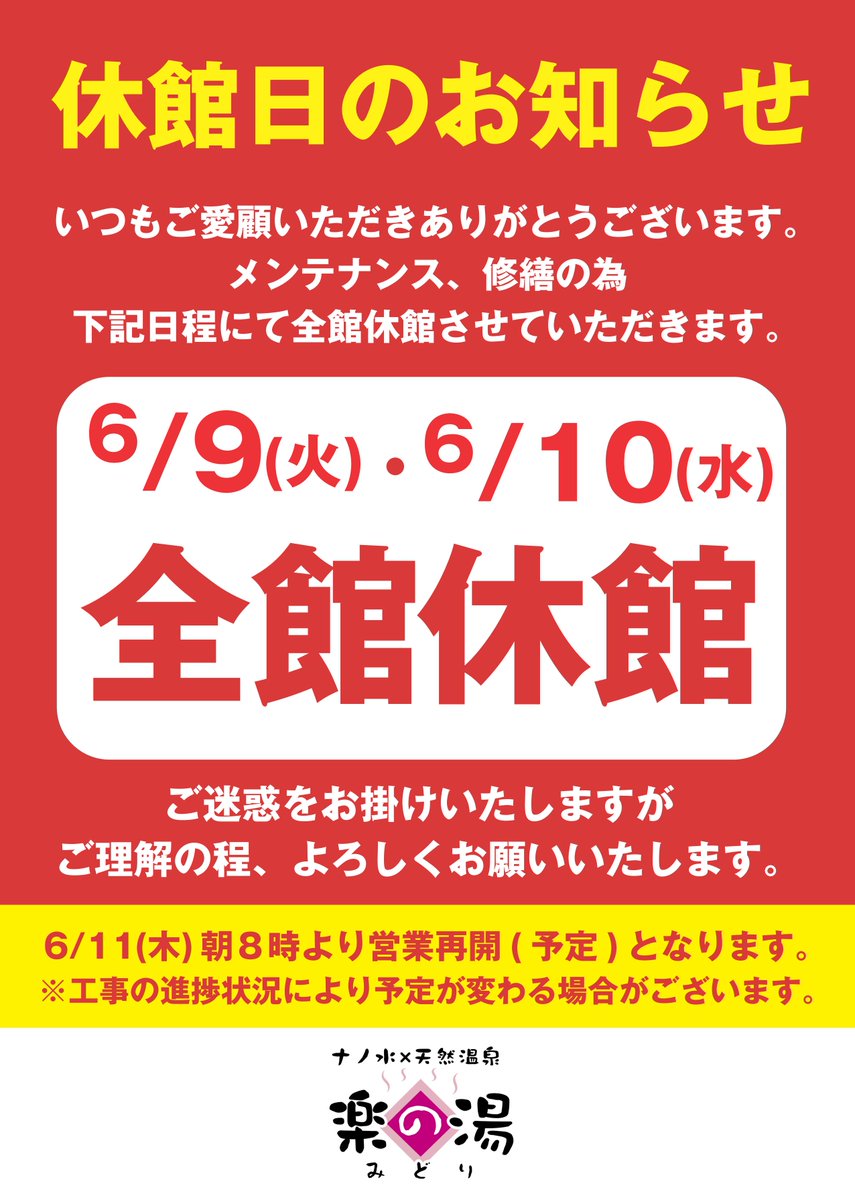 6月9日（火）・6月10日（水）メンテナンス・修繕の為、全館休館いたし