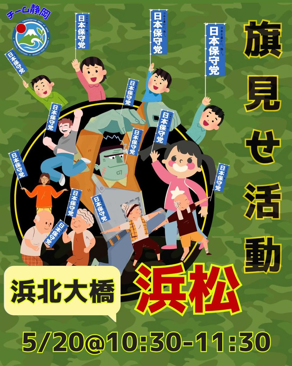 保守党チーム静岡 #浜松 ⭐️旗見せ🚩のお知らせ⭐️ 5月20日(水曜日