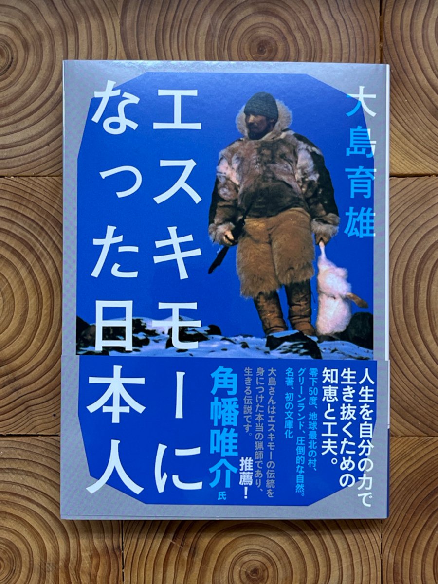 エスキモーになった日本人 大島育雄／山と溪谷社 文庫 356ページ