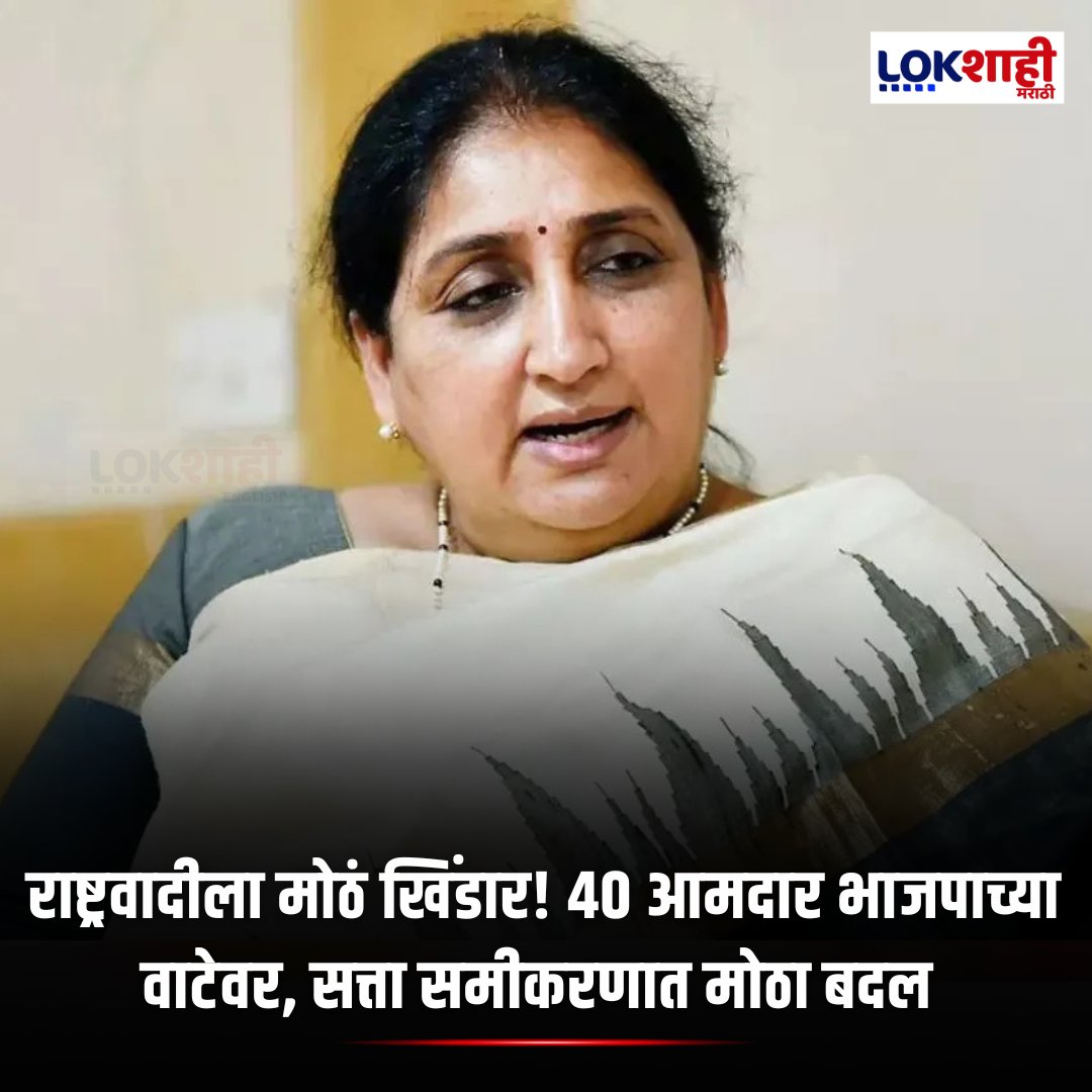 LokshahiMarathi's tweet photo. Maharashtra Politics: राष्ट्रवादीला मोठं खिंडार! 40 आमदार भाजपाच्या वाटेवर, सत्ता समीकरणात मोठा बदल

#MaharashtraPolitics #NCP #BJP #PoliticalCrisis #DefectionNews #MLA #BreakingNews #PowerPolitics #IndianPolitics #PoliticalUpdate

P-SM https://t.co/kNlouXtUVT
