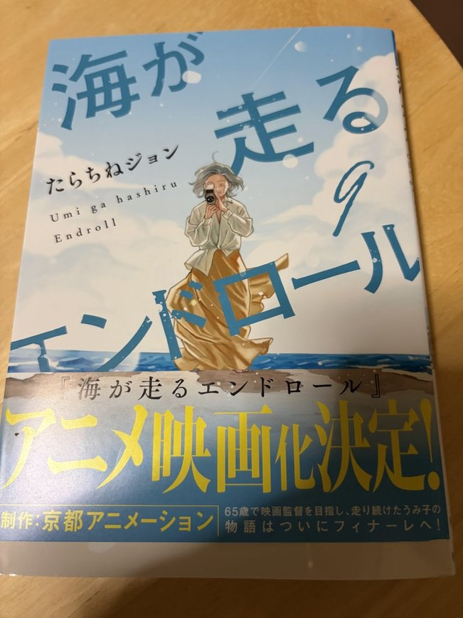 海が走るエンドロール』、最終巻以外無料キャンペーンにしっかり釣られ