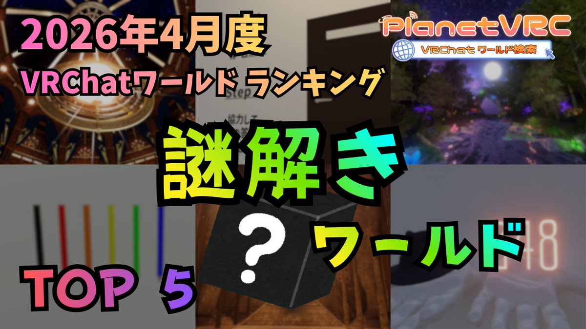 PlanetVRC💫 VRChatワールド検索&総合情報 tweet media