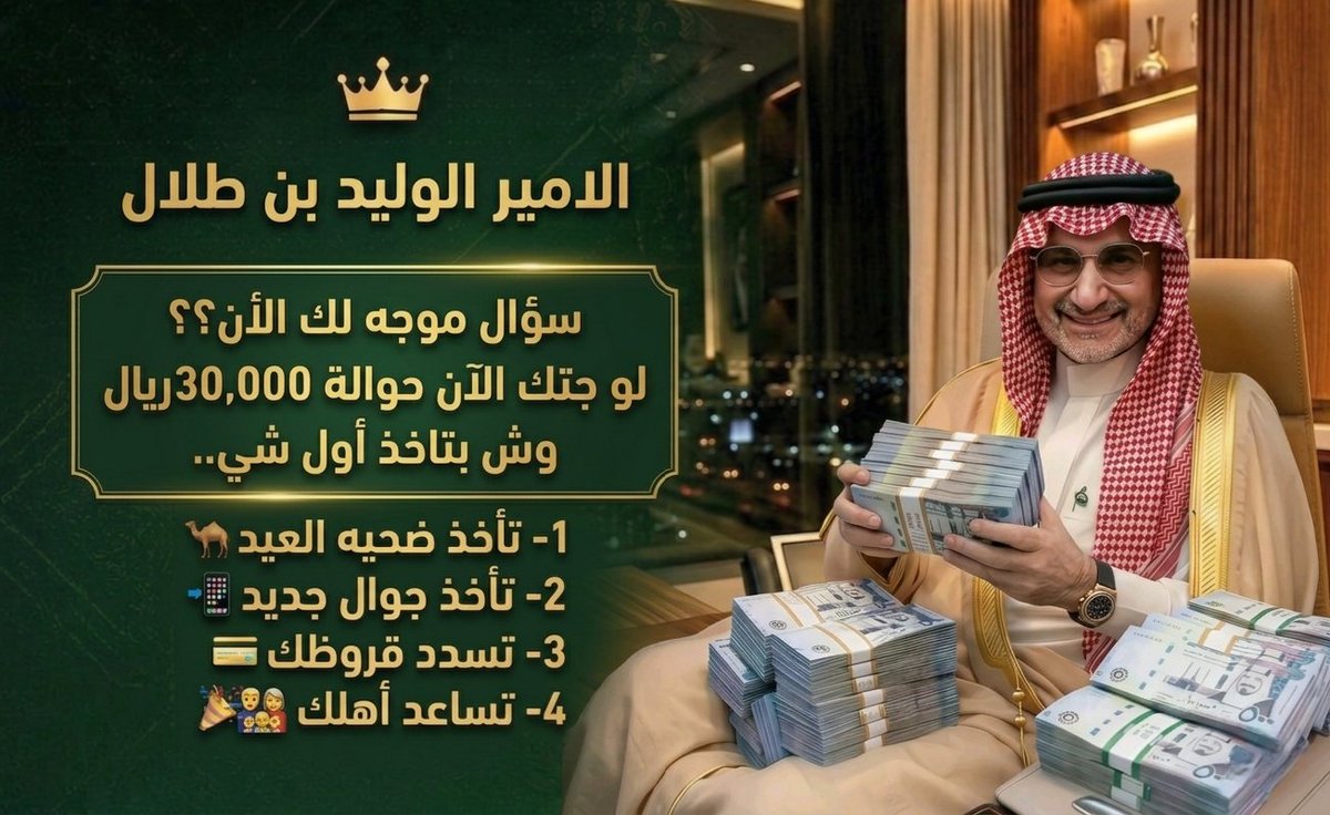 AlIidarat3984's tweet photo. سؤال موجه لك الأن؟؟ 
 لو جتك الآن حوالة 30,000 الف ريال وش بتاخذ أول شي..🧐

1 - تأخذ ضحيه العيد .🐪
2- تأخذ جوال جديد📲
3- تسدد قروظك💳
4 - تساعد أهلك👩‍❤️‍👨 https://t.co/al7dZ04o5e