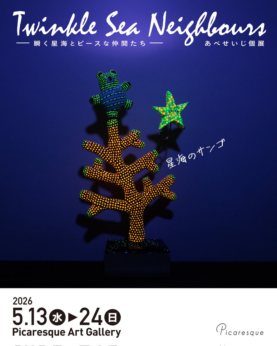 animame's tweet photo. 新作の『星海の珊瑚』です。星のようなヒトデとクマが登って遊べる大きさ。豊かな海の象徴です。個展にて展示中。 https://t.co/TEZJ4pQADc