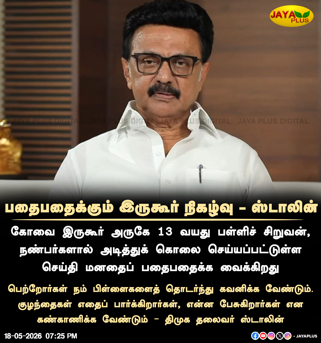 jayapluschannel's tweet photo. பதைபதைக்கும் இருகூர் நிகழ்வு - ஸ்டாலின்
#Covai #MKStalin #Children #Attak #JayaPlus https://t.co/E9OxtaPp1W