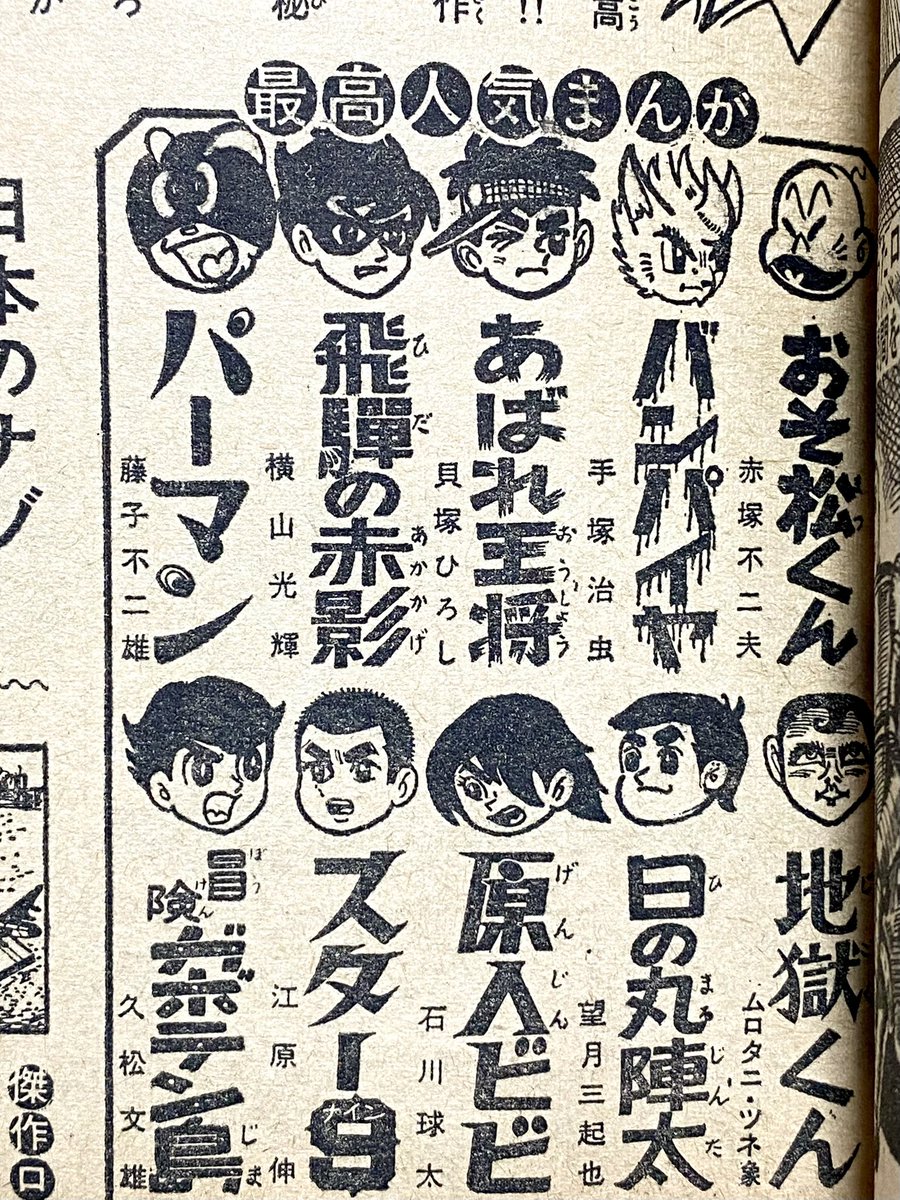 パーマン」が新連載の週刊少年サンデー1967年2号。表紙や背表紙の