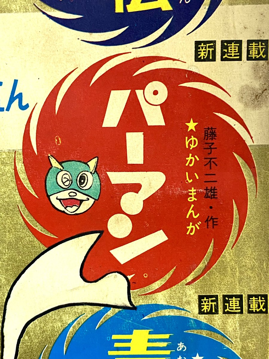 パーマン」が新連載の週刊少年サンデー1967年2号。表紙や背表紙の