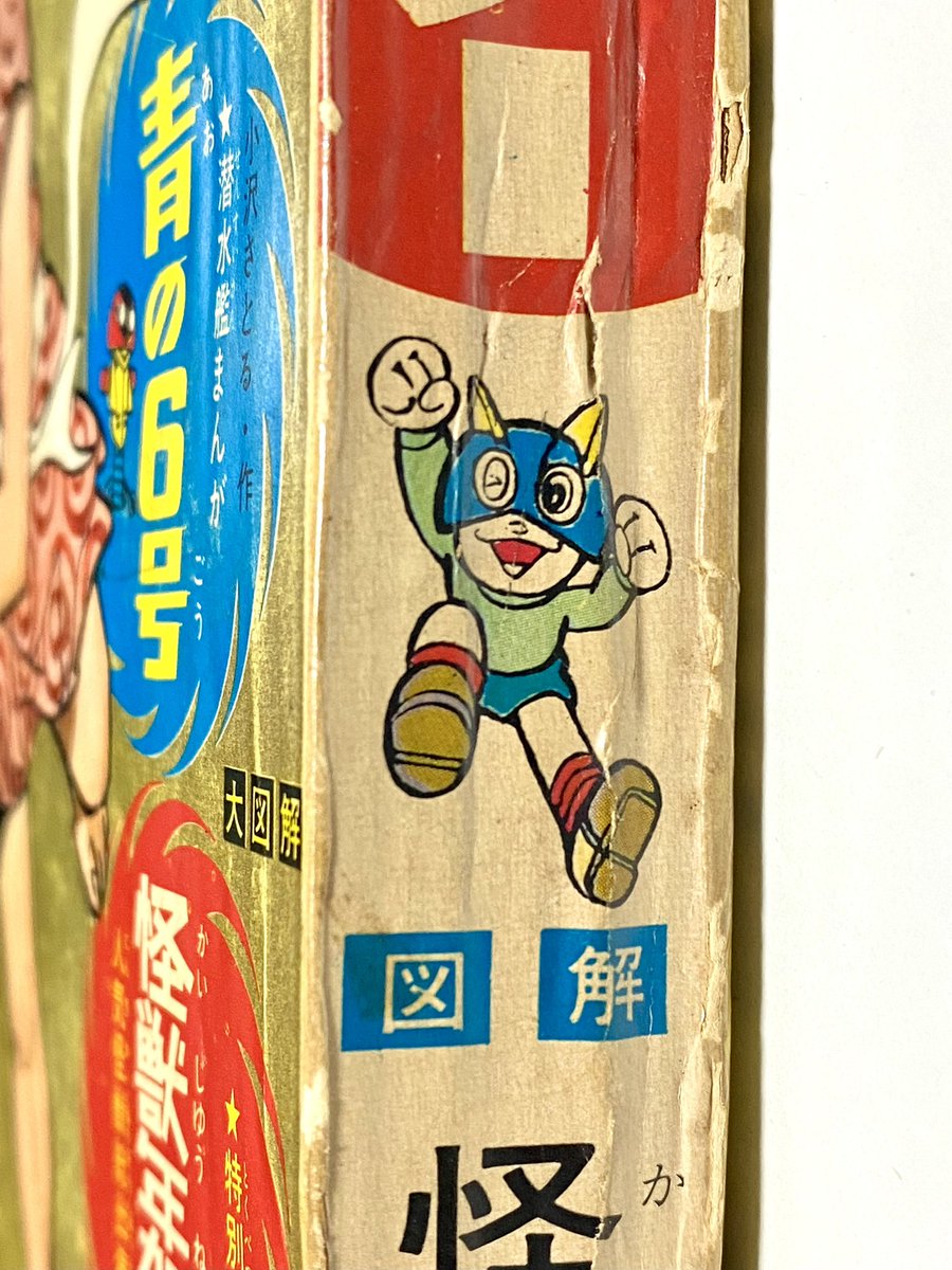 パーマン」が新連載の週刊少年サンデー1967年2号。表紙や背表紙の