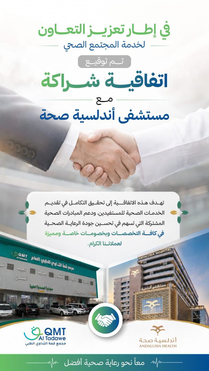 nlnader13811's tweet photo. نعتز بتوقيع اتفاقية شراكة بين مجمع قمة التداوي الطبي ومستشفى أندلسية صحة، بهدف تعزيز التعاون لخدمة المجتمع الصحي وتقديم خدمات طبية متكاملة بجودة عالية، مع مزايا وخصومات خاصة لعملائنا الكرام.. معًا نحو رعاية صحية أفضل 🌿 https://t.co/NO820m1ZBs