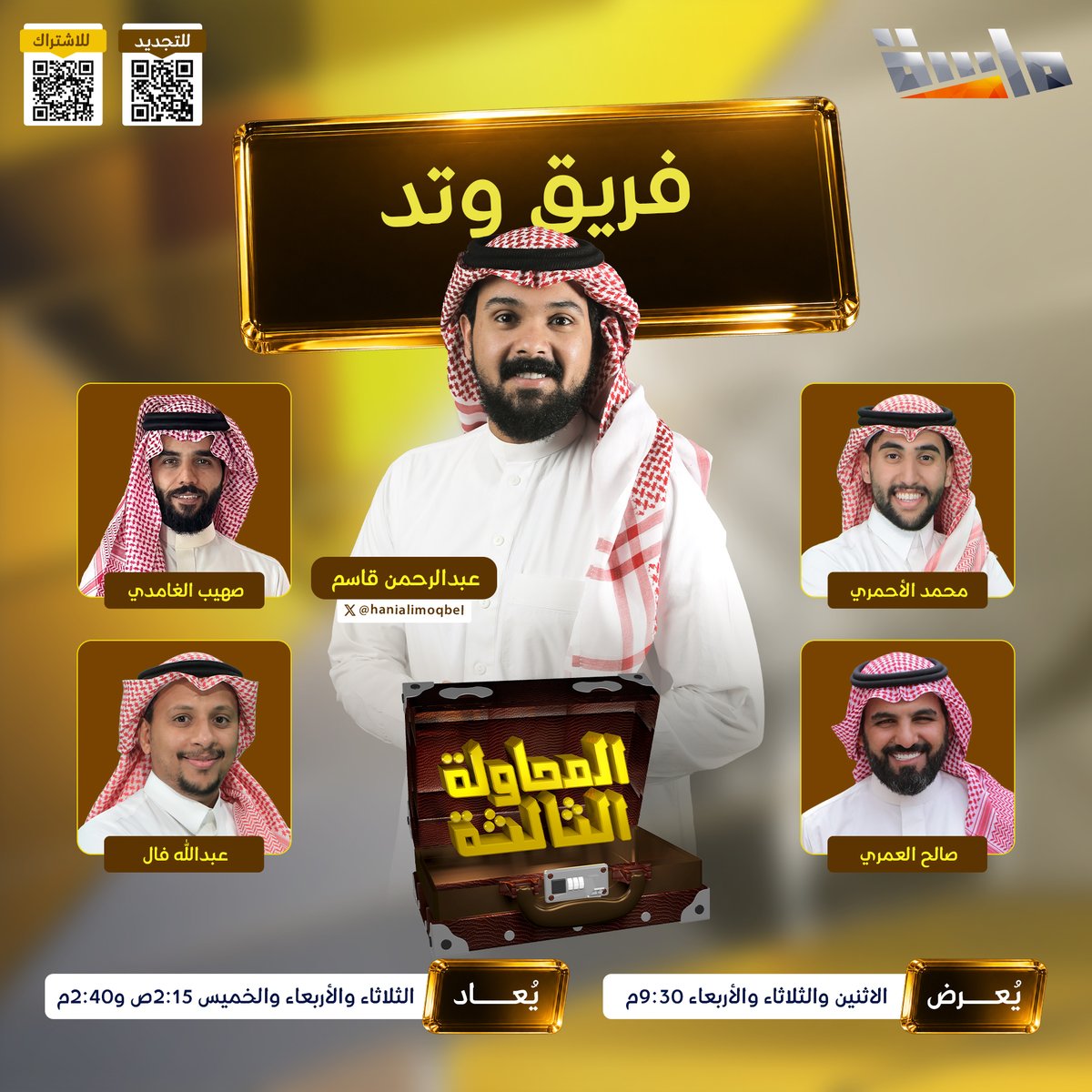 MasahChannel's tweet photo. بين طموح "وتد" وقوة التحدي.. 📊
هل يقدر القائد عبدالرحمن قاسم يقلب الموازين ويحسم المواجهة الليلة؟ 🔥🏆

✨ البرنامج التنافسي #المحاولة_الثالثة2 🎙️ 
مع المقدم: خالد أبو محفوظ

📺 مباشر الآن 
⏰ 9:30 مساءً على #قناة_ماسة https://t.co/54cnXHQw8s