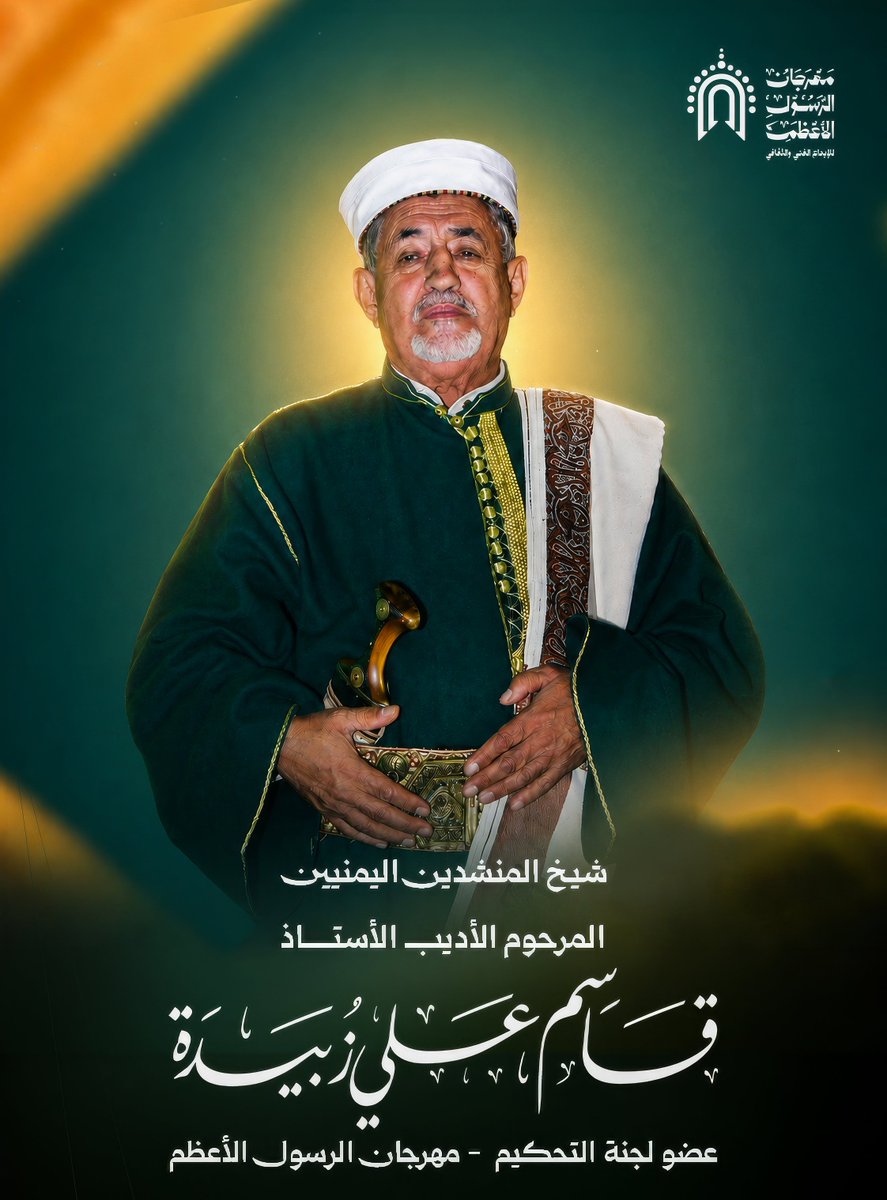 maawled's tweet photo. وداعًا 💚 شيخ المنشدين اليمنيين 
صوت المدائح النبوية، وقامة إنشادية كبيرة من قامات الإنشاد في الوطن العربي 
نودع الأديب الأستاذ قاسم علي زبيدة، شيخ المنشدين، ورمز التراث والعطاء، الذي انتقل إلى جوار ربه بعد مسيرة حافلة بجهاد الكلمة، والصوت المحب والصادق.
#مهرجان_الرسول_الأعظم https://t.co/207840pTG5