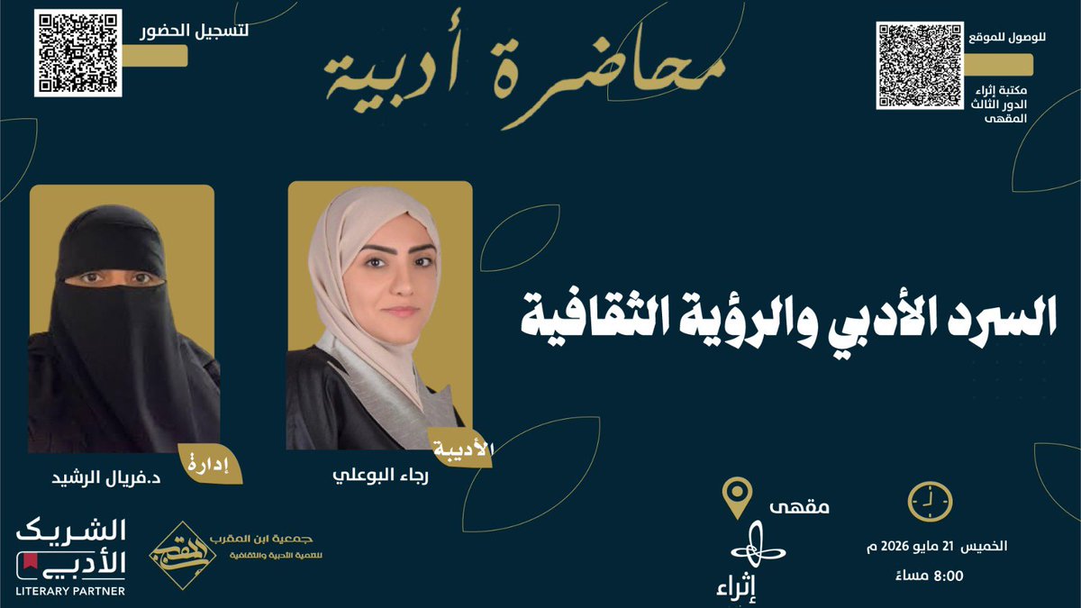 ibn_almoqarab's tweet photo. مساء الخير 
كونوا بالقرب الخميس القادم 21 مايو 2026 الـ ⏰ 8 مساءً بمقهى  إثراء @Ithra 

@RajaaAlbuali @NoraAlnemer11 https://t.co/XYT9cdcar1