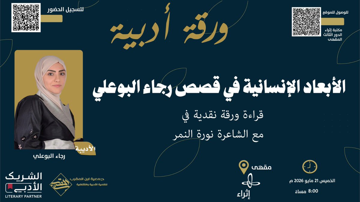 ibn_almoqarab's tweet photo. مساء الخير 
كونوا بالقرب الخميس القادم 21 مايو 2026 الـ ⏰ 8 مساءً بمقهى  إثراء @Ithra 

@RajaaAlbuali @NoraAlnemer11 https://t.co/XYT9cdcar1