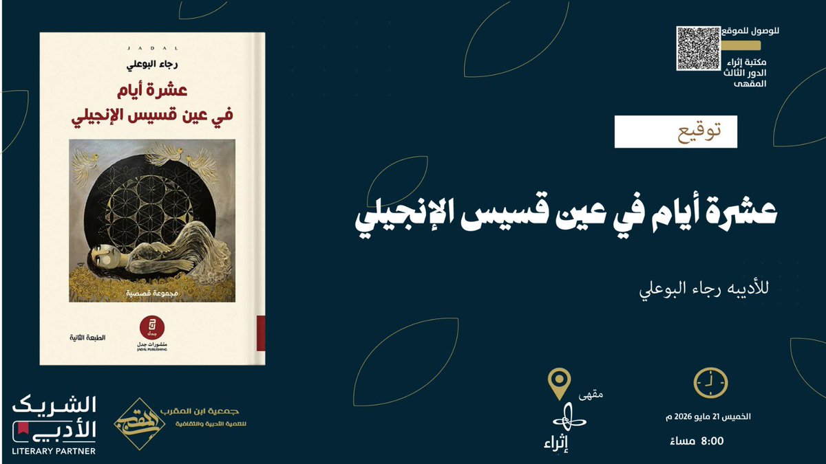 ibn_almoqarab's tweet photo. مساء الخير 
كونوا بالقرب الخميس القادم 21 مايو 2026 الـ ⏰ 8 مساءً بمقهى  إثراء @Ithra 

@RajaaAlbuali @NoraAlnemer11 https://t.co/XYT9cdcar1