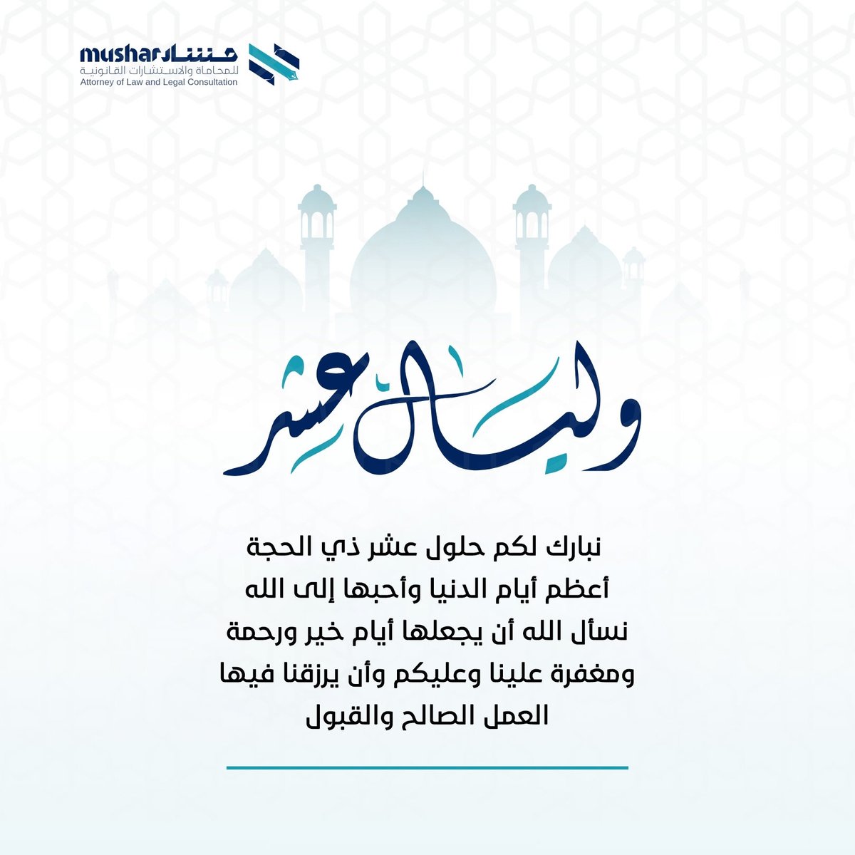 Mushar_Legal's tweet photo. في مواسم الخير تُزهر القلوب بالدعاء 🌙
تُبارك لكم مشار للمحاماة حلول عشر ذي الحجة،
سائلين الله أن يجعلها أيام خير وبركة وسكينة عليكم وعلى من تحبون 🤍

#مشار_للمحاماة #عشر_ذي_الحجة #ذي_الحجة #محاماة #استشارات_قانونية #القانون #السعودية #مكاتب_محاماة #اكسبلور https://t.co/7vB0YJ7i6h