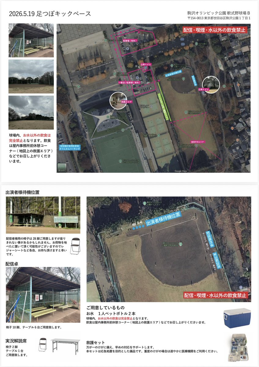 kicho0427's tweet photo. 明日のキックベース大会の場所の詳細です。
リア凸はOKですがグラウンド内には入れません。企画前と後に配信者には声掛けお願いします。食べ物や飲み物の差し入れもNGです
配信は僕のふわっち枠で12時30分からスタートです https://t.co/6FpGnFfdhZ