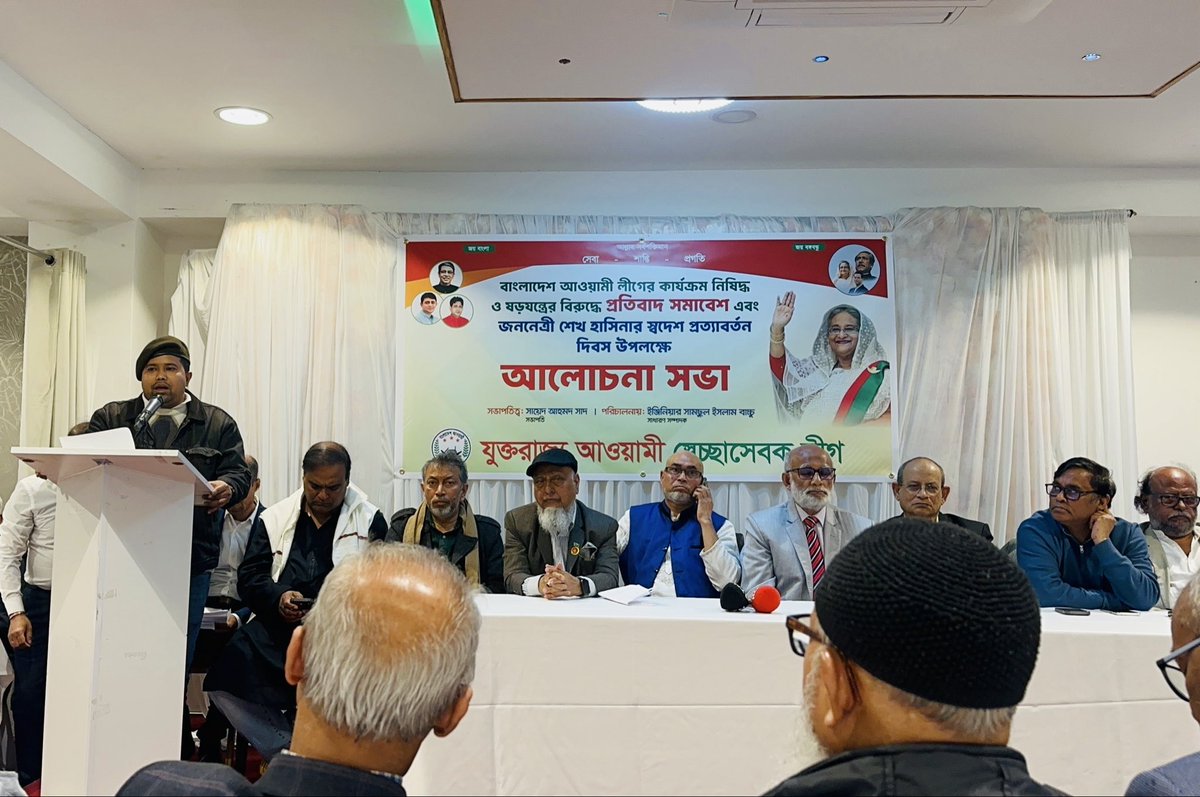 auntor1971's tweet photo. বাংলাদেশ ছাত্রলীগকে নিষিদ্ধকরণ, বাংলাদেশ আওয়ামী লীগের কার্যক্রম নিষিদ্ধকরণ ও বাংলাদেশবিরোধী ষড়যন্ত্রের প্রতিবাদে, এবং বঙ্গবন্ধুকন্যা জননেত্রী শেখ হাসিনার স্বদেশ প্রত্যাবর্তন দিবস উপলক্ষে যুক্তরাজ্য আওয়ামী স্বেচ্ছাসেবক লীগের আলোচনা সভায় বক্তব্য প্রদানকালে...

🇧🇩🇬🇧 https://t.co/9oH20WcgeG