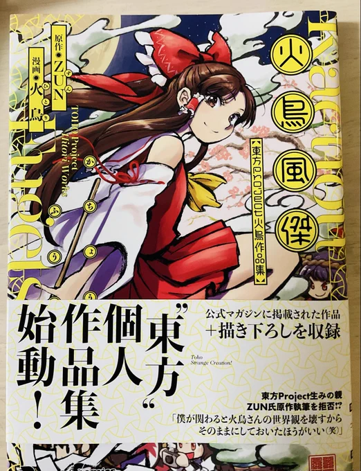 火鳥先生@minatohitori の作品集買ってきた。ずっと欲しかったやつ。なんかパンツないと寂しいな。かわいい 