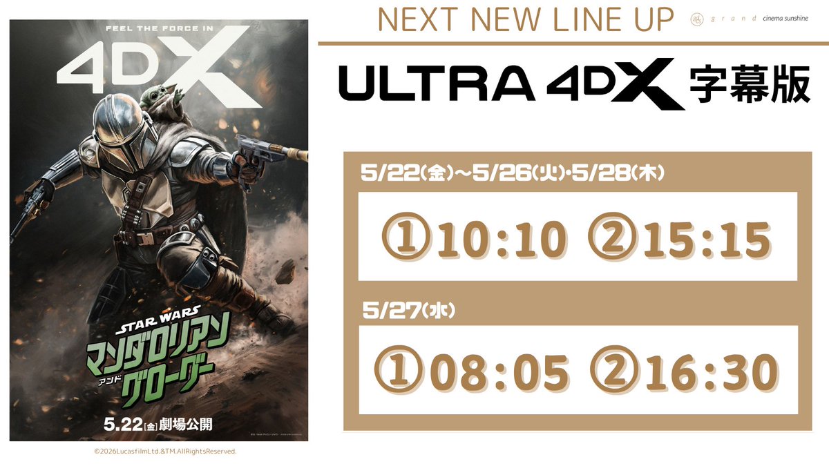 cs_ikebukuro's tweet photo. 🎬━━━━━━━━━━━
         5/22(金)～5/28(木)
              𝚜𝚌𝚑𝚎𝚍𝚞𝚕𝚎
      ━━━━━━━━━━━📽

『スター・ウォーズ／
   マンダロリアン・アンド・グローグー』

◥◣＿＿＿＿＿＿＿＿＿＿＿＿＿＿＿＿＿＿◢◤

        スター・ウォーズが映画館に帰ってくる

◢◤￣￣￣￣￣￣￣￣￣￣￣￣￣￣￣￣￣￣◥◣

帝国が崩壊し、無法地帯と化した銀河に生きる、
どんな仕事も完璧に遂行する孤高の賞金稼ぎ
マンダロリアンと、強大なフォースを秘めた
子どもグローグー。

帝国の復活を狙う新たな戦争を阻止する
最後の希望は、父子を超えた絆で結ばれた
この二人に託された…。

監督：ジョン・ファブロー
出演：ペドロ・パスカル シガニー・ウィーバー他
#スター・ウォーズ #マンダロリアン #グローグー

💺劇場HPはこちらから
https://t.co/llBPxfmWIl