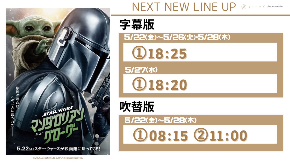 cs_ikebukuro's tweet photo. 🎬━━━━━━━━━━━
         5/22(金)～5/28(木)
              𝚜𝚌𝚑𝚎𝚍𝚞𝚕𝚎
      ━━━━━━━━━━━📽

『スター・ウォーズ／
   マンダロリアン・アンド・グローグー』

◥◣＿＿＿＿＿＿＿＿＿＿＿＿＿＿＿＿＿＿◢◤

        スター・ウォーズが映画館に帰ってくる

◢◤￣￣￣￣￣￣￣￣￣￣￣￣￣￣￣￣￣￣◥◣

帝国が崩壊し、無法地帯と化した銀河に生きる、
どんな仕事も完璧に遂行する孤高の賞金稼ぎ
マンダロリアンと、強大なフォースを秘めた
子どもグローグー。

帝国の復活を狙う新たな戦争を阻止する
最後の希望は、父子を超えた絆で結ばれた
この二人に託された…。

監督：ジョン・ファブロー
出演：ペドロ・パスカル シガニー・ウィーバー他
#スター・ウォーズ #マンダロリアン #グローグー

💺劇場HPはこちらから
https://t.co/llBPxfmWIl