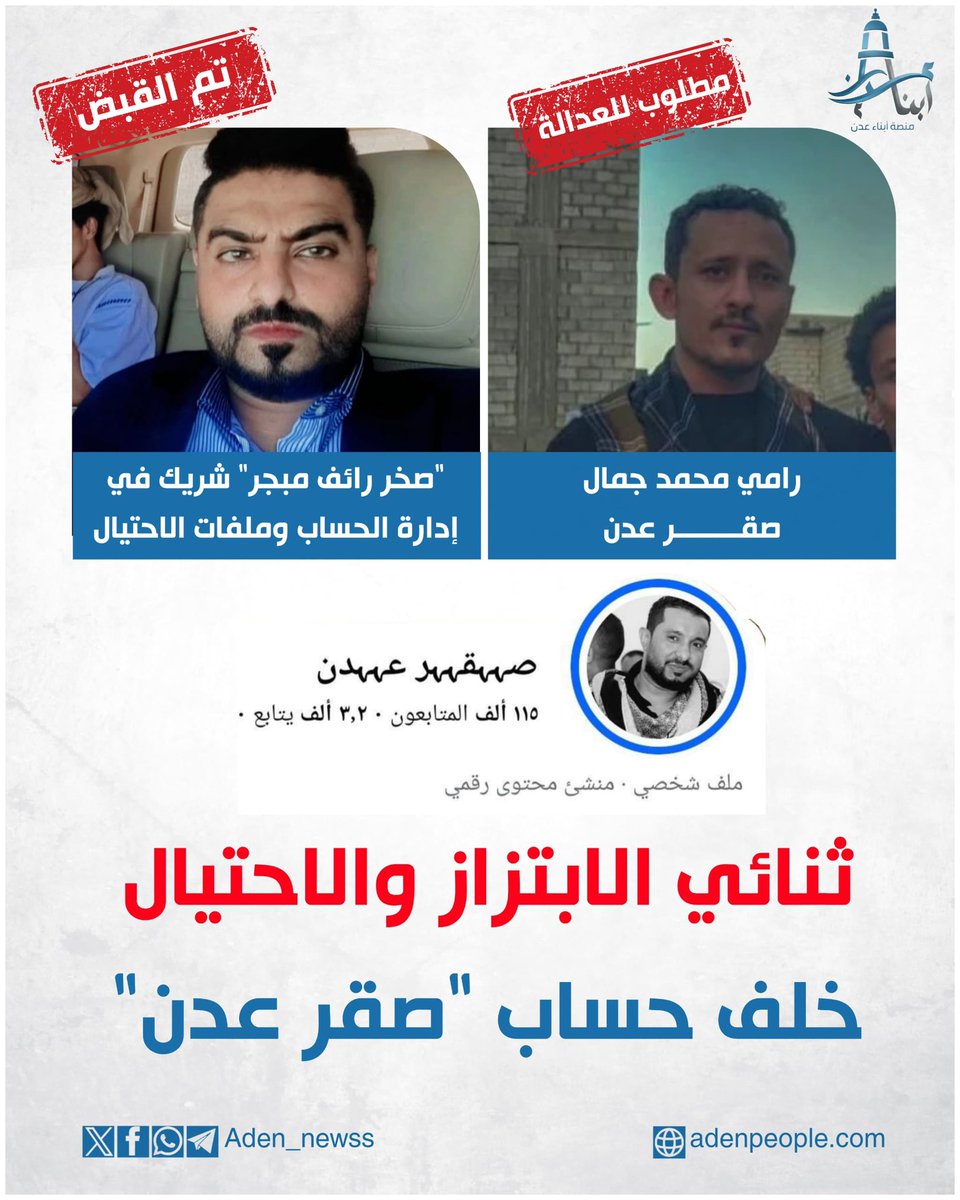 Aden_newss's tweet photo. - بعد عملية بحث وتقصي استمرت لعدة أشهر، واستقبال شكاوى مباشرة من الضحايا أنفسهم، تكشف «منصة أبناء عدن» حصرياً معلومات خطيرة حول هوية المدعو المعروف على الفيس بوك باسم "صقر عدن"، والأعمال التي كان يمارسها مستغلاً واجهة أمنية للتغطية على جرائمه بحق المواطنين والفتيات في عدن.

▪️ الاسم الحقيقي: رامي محمد جمال
▪️ السكن: الممدارة

- وبحسب المعلومات والوثائق التي حصلنا عليها، يعمل المدعو رامي محمد جمال عسكرياً ضمن شعبة الآداب ووحدة مكافحة الابتزاز، التي تم إنشاؤها تحت قيادة عمرو حزام الضالعي ووليد فضل باعباد، حيث استغل هذه الصفة الأمنية بشكل شخصي ودون علمهم، في بناء شبكة ابتزاز منظمة تحت غطاء استقبال شكاوى الفتيات والضحايا.

- كما كشفت المعلومات أن المدعو رامي محمد جمال سبق أن تم سجنه لمدة 15 يوماً في إدارة البحث، بعد تورطه في قضية ابتزاز فتاة بصور خاصة مقابل مبالغ مالية، إلا أنه أُفرج عنه لاحقاً بطريقة غامضة، رغم خطورة التهم وعشرات الشكاوى المقدمة ضده.

- وتؤكد المعلومات أن المدعو "صقر عدن" كان يقوم باختراق هواتف الفتيات اللاتي يتقدمن بشكاوى إليه، والاحتفاظ بالصور والمعلومات الخاصة بهن، ليبدأ لاحقاً رحلة الابتزاز والتهديد مقابل مبالغ مالية، ولدينا سندات وتحويلات مالية تثبت استلامه أموالاً من عدد من الضحايا.

- كما كشفت الشهادات التي وصلت للمنصة أن المدعو رامي محمد جمال كان يدخل في علاقات مشبوهة مع بعض الضحايا، ويوهمهن بالزواج لكسب السيطرة عليهن نفسياً، قبل أن يقوم بابتزازهن ونهب الأموال والذهب، فيما أكدت بعض الإفادات عن ممارسات غير أخلاقية تمت تحت الضغط والإكراه.

- وتشير المعلومات إلى أن المدعو يستخدم بطائق مزورة لاستلام الحوالات المالية وإخفاء هويته الحقيقية، ومن بين الأسماء التي تم رصدها:
1- صقر أحمد صالح عبادي
2- صلاح الخضر أحمد محمد
3- كرم عادل أحمد حسين

- كما توصلت المنصة إلى أن الحساب كان يُدار كذلك من قبل المدعو صخر رائف مبجر، الساكن في مديرية خور مكسر – حي السلام، والذي تم القبض عليه الخميس الماضي في قضايا نصب واحتيال، وإيداعه سجن شرطة خور مكسر.
- وبحسب المعلومات، كان صخر مبجر يدير حساب "صقر عدن" برفقة رامي محمد جمال، ومن آخر القضايا التي أُلقي القبض عليه بسببها عملية نصب واحتيال على مجموعة من شباب خور مكسر بمبلغ 50 ألف ريال سعودي، مقابل وعود بتوفير تأشيرات عمل إلى إحدى الدول الخليجية، إضافة إلى 8 قضايا أخرى موثقة ضده.

- وتضع «منصة أبناء عدن» هذه المعلومات الأولية أمام الرأي العام والجهات المختصة، وتطالب جميع المتضررين من المدعو رامي محمد جمال والمدعو صخر رائف مبجر بالتوجه إلى إدارة البحث الجنائي وشرطة خور مكسر، وتقديم كافة المستندات والوثائق للمطالبة بحقوقهم وتعويضهم ومحاكمة المتورطين.

- وقد تم القبض على صخر رائف مبجر، بينما لا يزال الرأس المدبر رامي محمد جمال هارباً من العدالة حتى اللحظة.

- ختاماً، نوجه الشكر والتقدير لفضيلة القاضي وضاح باذيب، رئيس نيابة استئناف عدن، على الجهود الكبيرة المبذولة في ملاحقة هذه العصابة وإنصاف الضحايا وأسرهم.

#منصة_أبناء_عدن