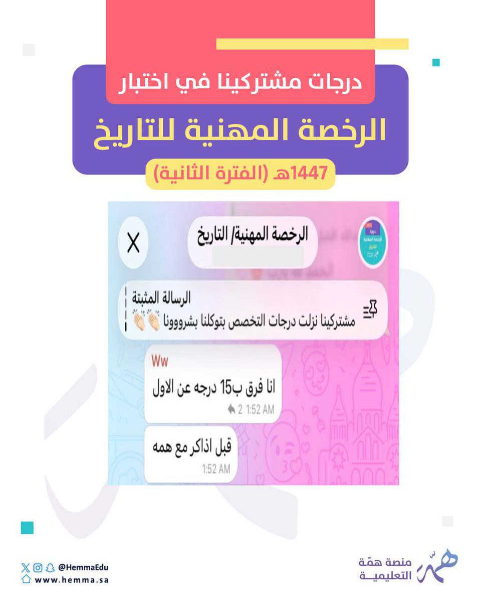 HemmaEdu's tweet photo. 📢من فرق 15 درجة عن الأول 
إلى تحقيق الدرجة التي كان يطمح لها👌✨

هذه ليست مجرد درجات…🙄

هذه ثمرة اجتهاد، وتوفيق من الله، ثم تدريب 
مركز على أهم محاور اختبار #الرخصة_المهنية_تاريخ

للتسجيل 🔻

https://t.co/x8t0HbXlYq https://t.co/z1Zs4liUjX