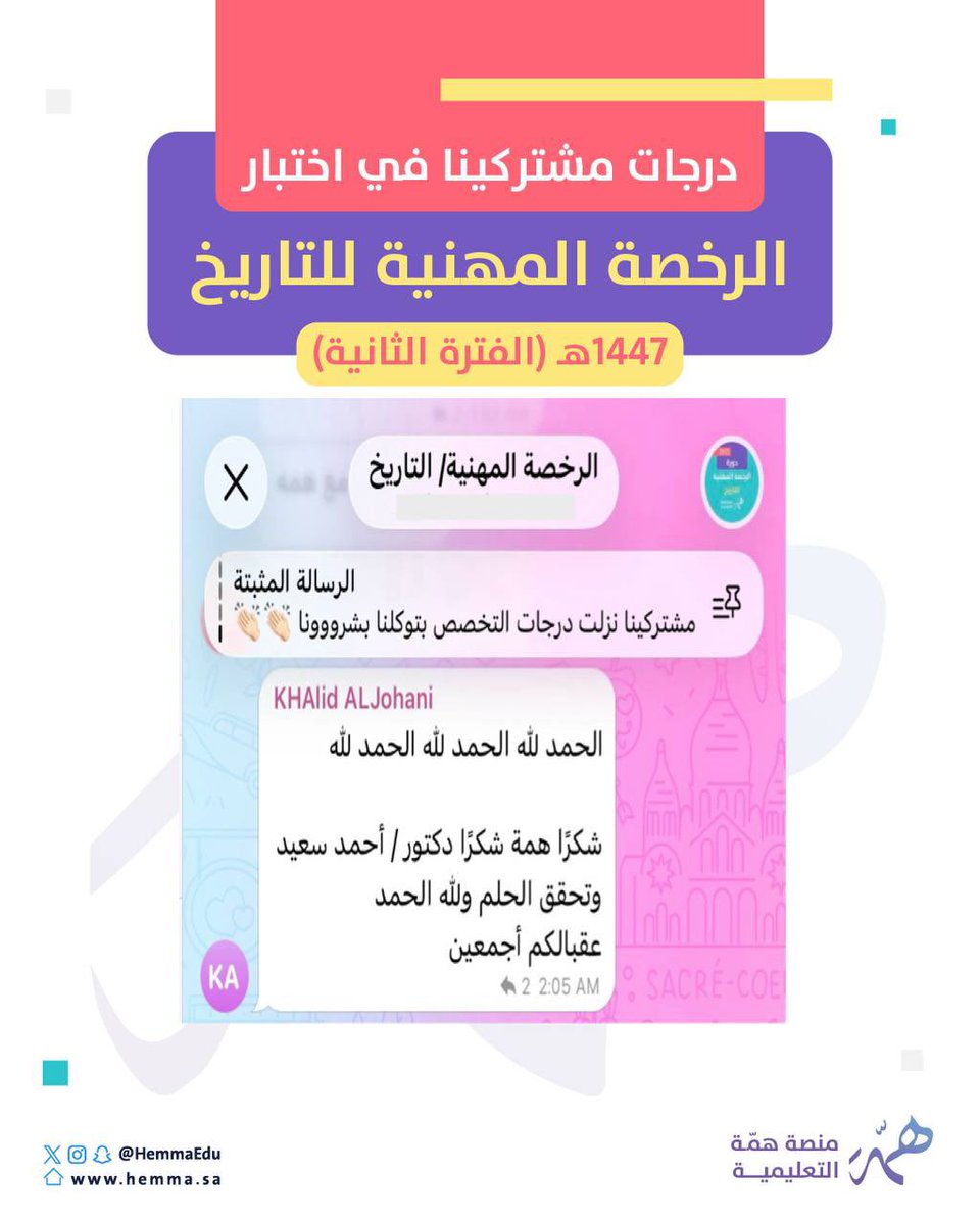 HemmaEdu's tweet photo. 📢من فرق 15 درجة عن الأول 
إلى تحقيق الدرجة التي كان يطمح لها👌✨

هذه ليست مجرد درجات…🙄

هذه ثمرة اجتهاد، وتوفيق من الله، ثم تدريب 
مركز على أهم محاور اختبار #الرخصة_المهنية_تاريخ

للتسجيل 🔻

https://t.co/x8t0HbXlYq https://t.co/z1Zs4liUjX