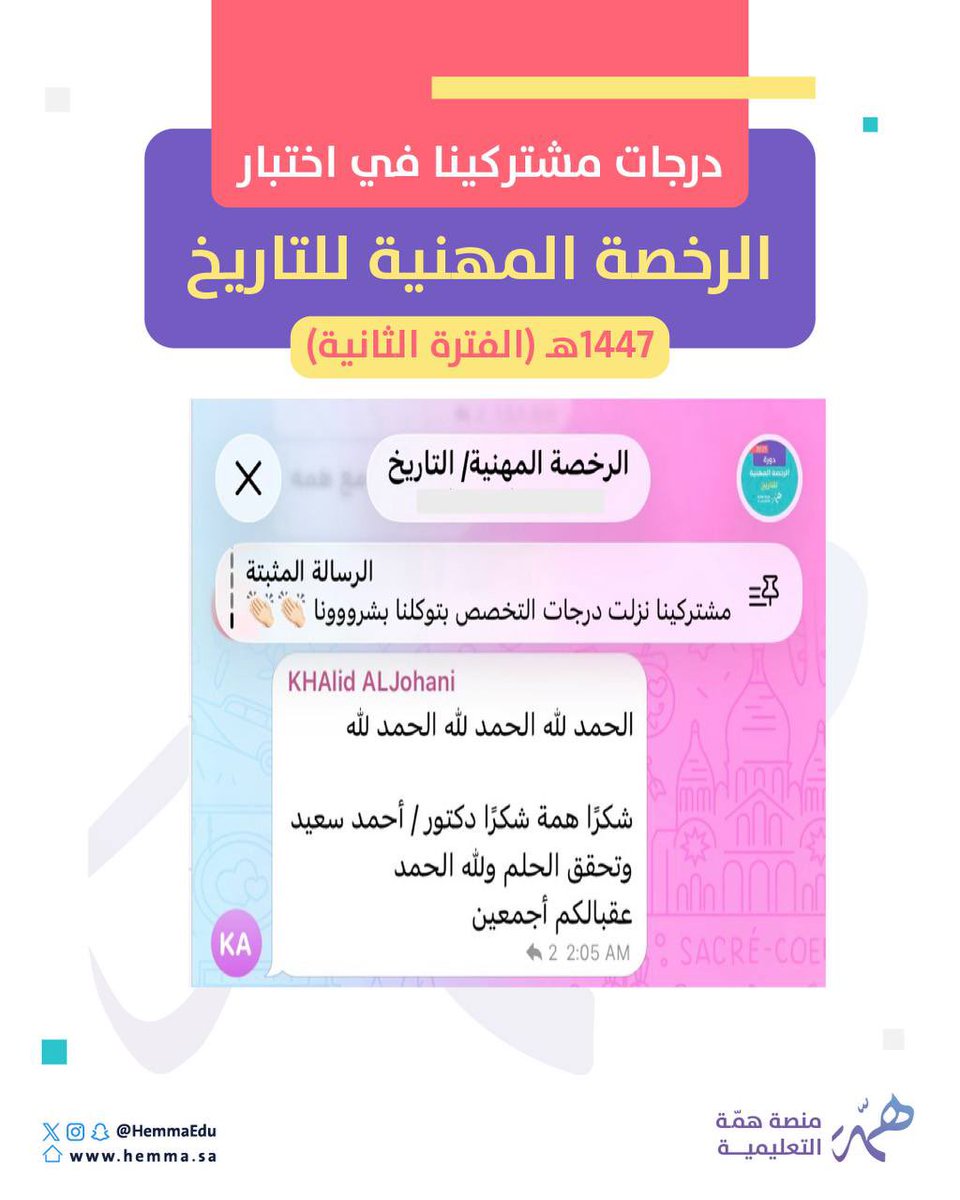 HemmaEdu's tweet photo. 📢من فرق 15 درجة عن الأول 
إلى تحقيق الدرجة التي كان يطمح لها👌✨

هذه ليست مجرد درجات…🙄

هذه ثمرة اجتهاد، وتوفيق من الله، ثم تدريب 
مركز على أهم محاور اختبار #الرخصة_المهنية_تاريخ

للتسجيل 🔻

https://t.co/x8t0HbXlYq https://t.co/z1Zs4liUjX