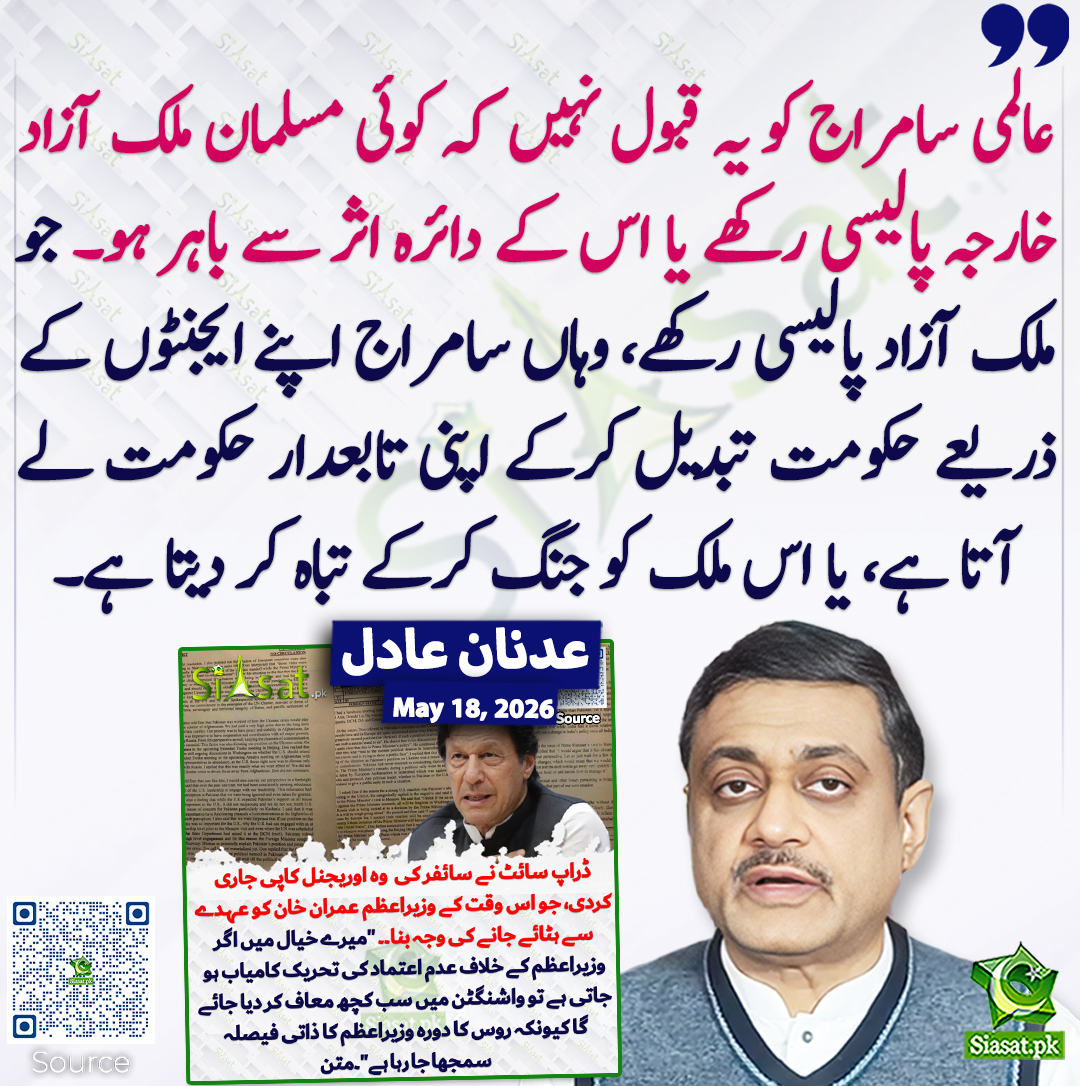 siasatpk's tweet photo. عالمی سامراج کو یہ قبول نہیں کہ کوئی مسلمان ملک آزاد خارجہ پالیسی رکھے یا اس کے دائرہ اثر سے باہر ہو۔ جو ملک آزاد پالیسی رکھے، وہاں سامراج اپنے ایجنٹوں کے ذریعے حکومت تبدیل کرکے اپنی تابعدار حکومت لے آتا ہے، یا اس ملک کو جنگ کرکے تباہ کر دیتا ہے۔ عدنان عادل
#pakistan  @adnanaadil 
خبر کا ذریعہ جاننے کے لیے QR Code Scan کریں