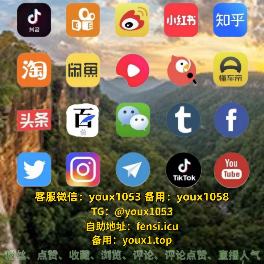 JonesJason4597's tweet photo. 承接全平台账号数据提升业务，抖音、快手、小红书、微博、视频号、B站等全渠道，涨粉买粉、刷粉增粉、点赞评论、转发收藏、作品数据、直播间人气、互动榜单全可做 🍆🛕😴 #抖音涨粉 #抖音 #小红书 #快手 #小红书买粉 https://t.co/0uJShNbDsh