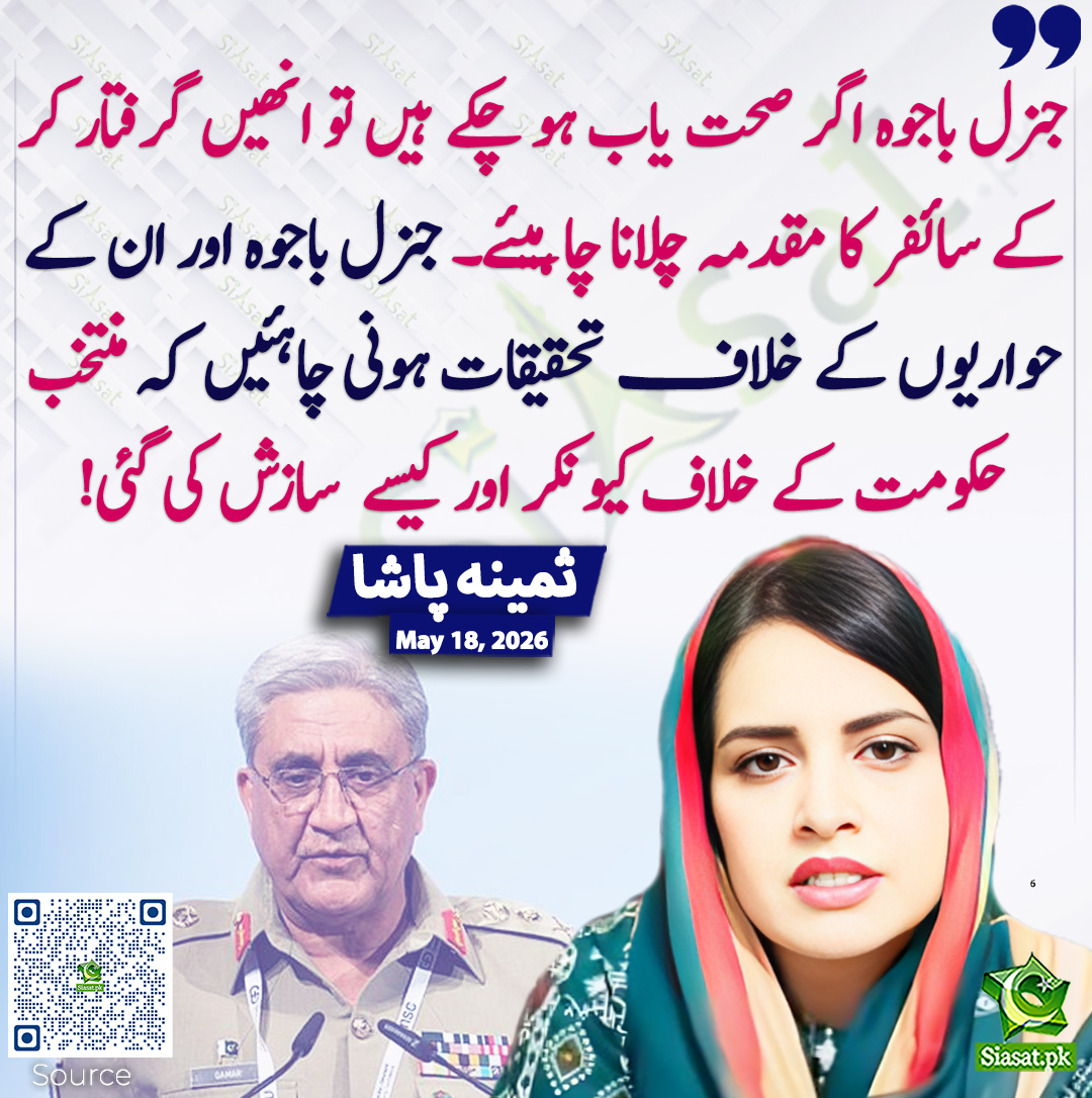 siasatpk's tweet photo. جنرل باجوہ اگر صحت یاب ہو چکے ہیں تو انھیں گرفتار کر کے سائفر کا مقدمہ چلانا چاہیئے۔ جنرل باجوہ اور ان کے حواریوں کے خلاف تحقیقات ہونی چاہئیں کہ منتخب حکومت کے خلاف کیونکر اور کیسے سازش کی گئی! ثمینہ پاشا
#pakistan  @pasha_samina 
خبر کا ذریعہ جاننے کے لیے QR Code Scan کریں https://t.co/t0iR3EdZI4
